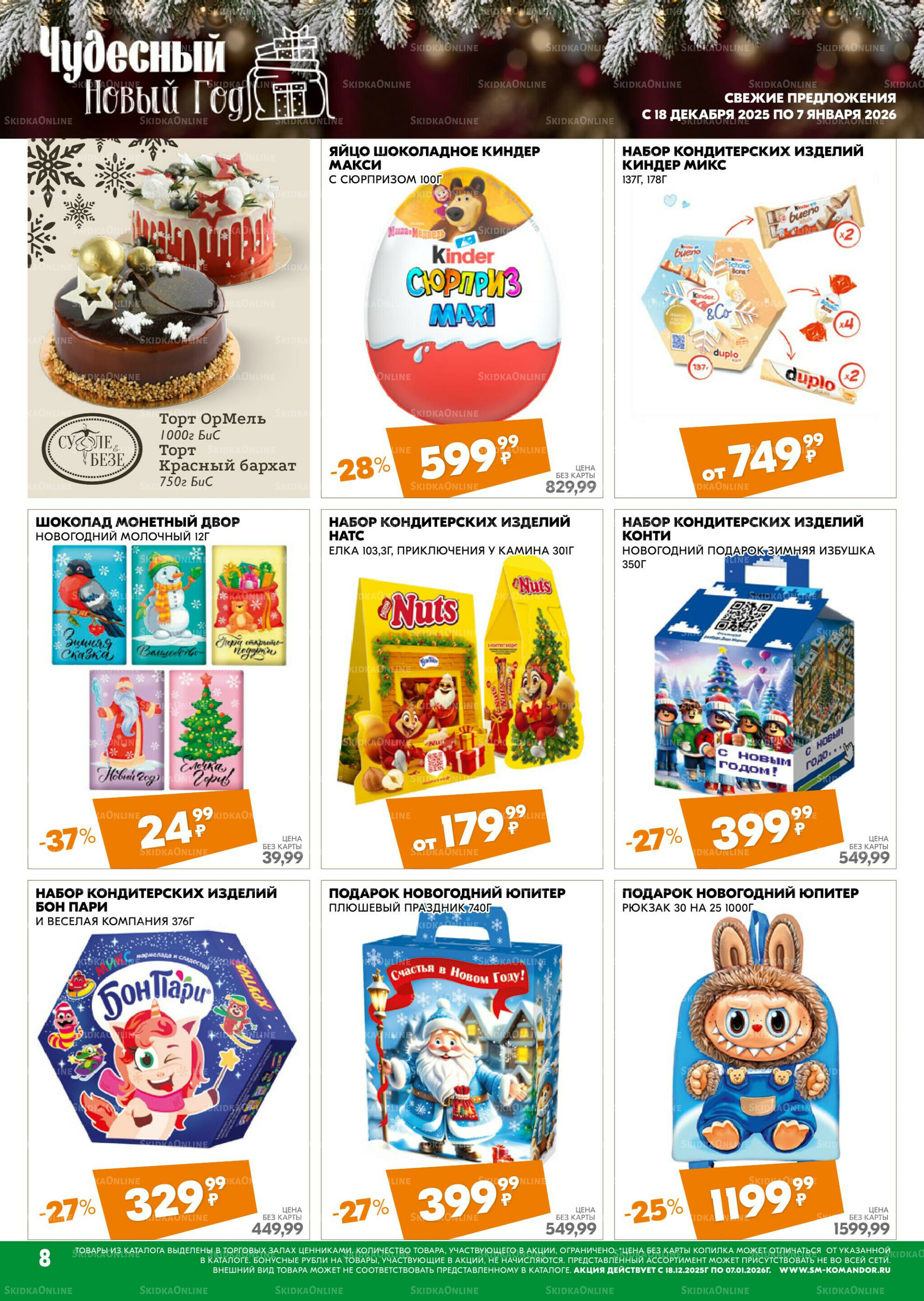 Чудесный Новый год 18 Декабря 2025 - 7 Января 2026 8