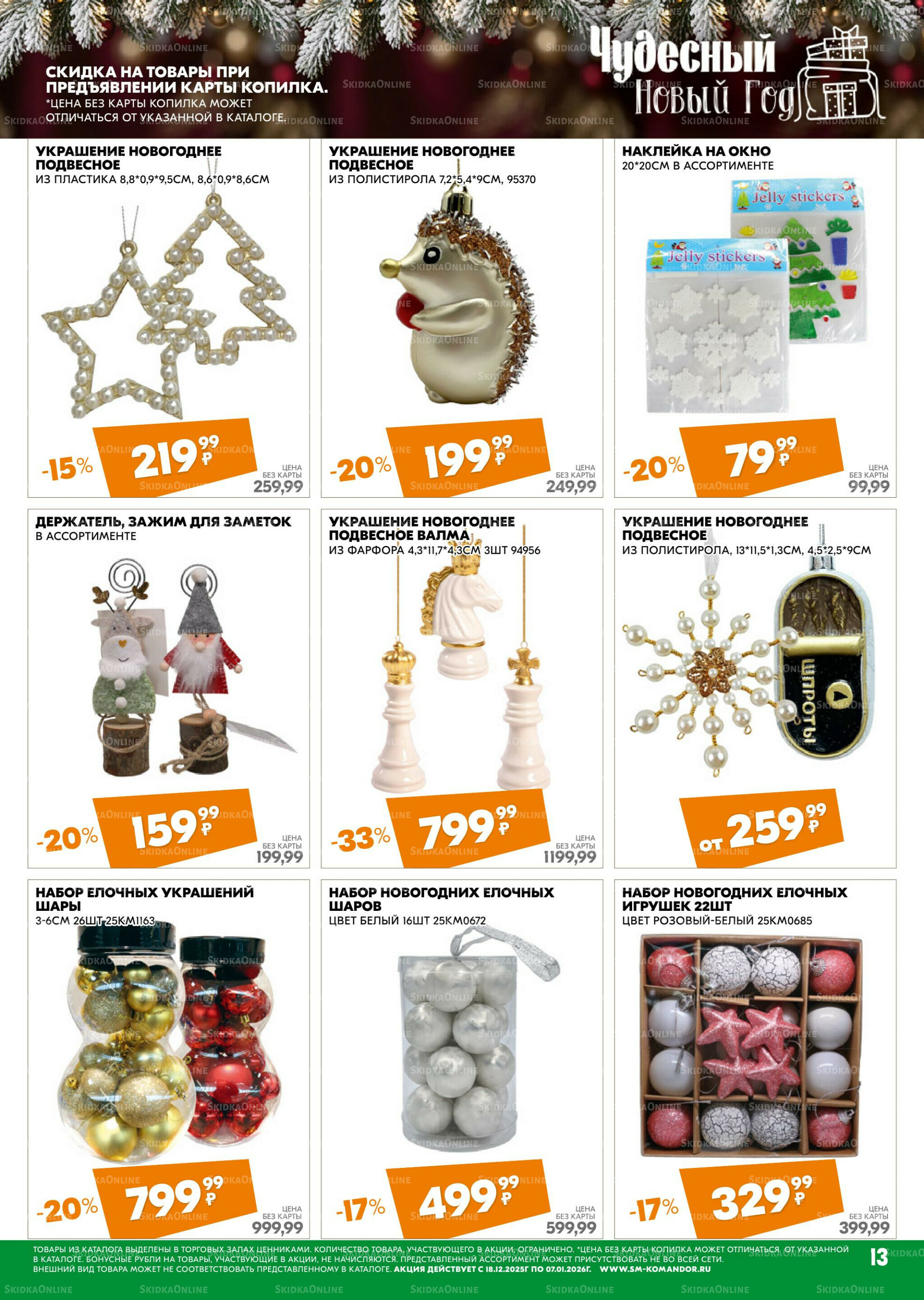 Чудесный Новый год 18 Декабря 2025 - 7 Января 2026 13