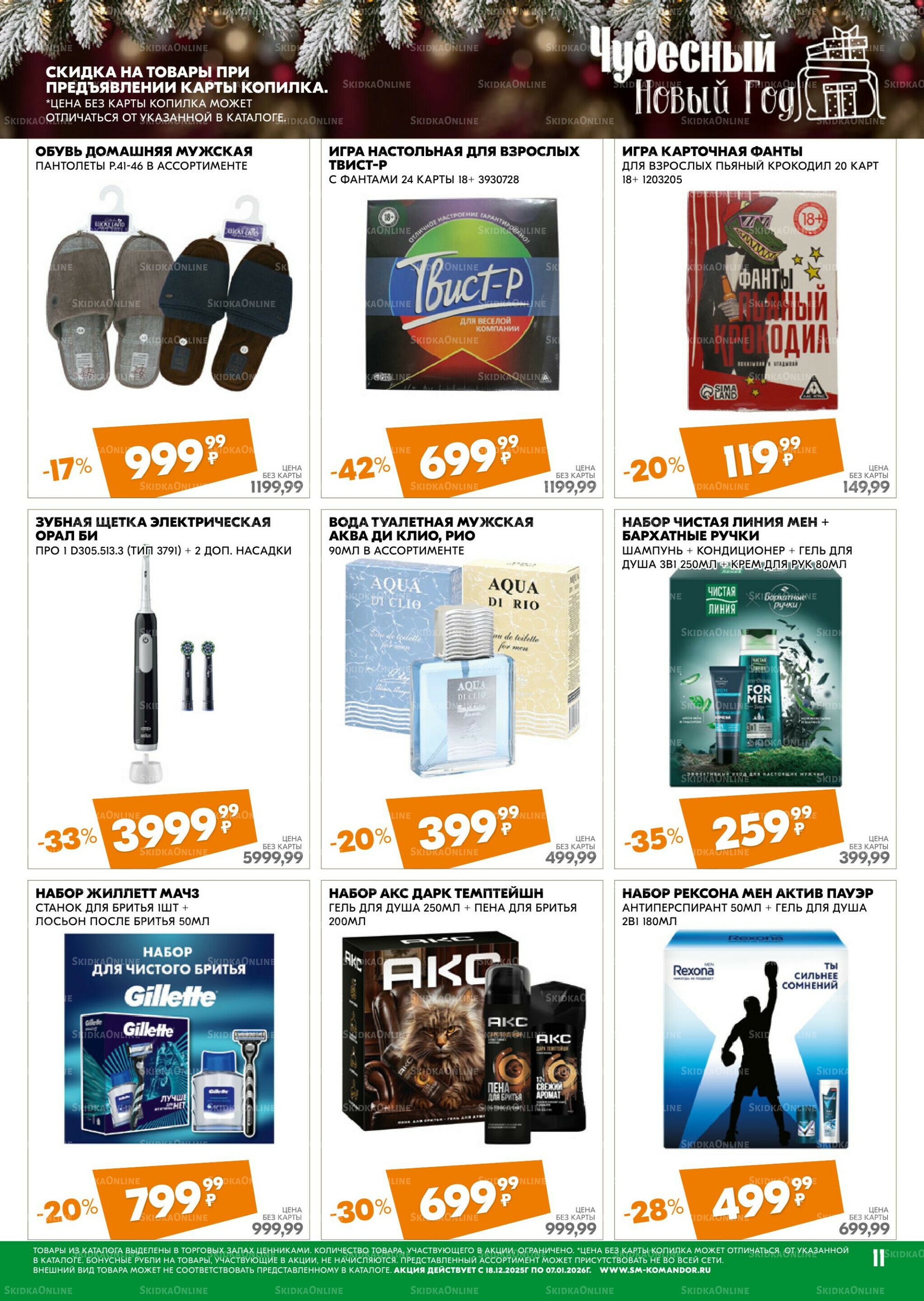 Чудесный Новый год 18 Декабря 2025 - 7 Января 2026 11