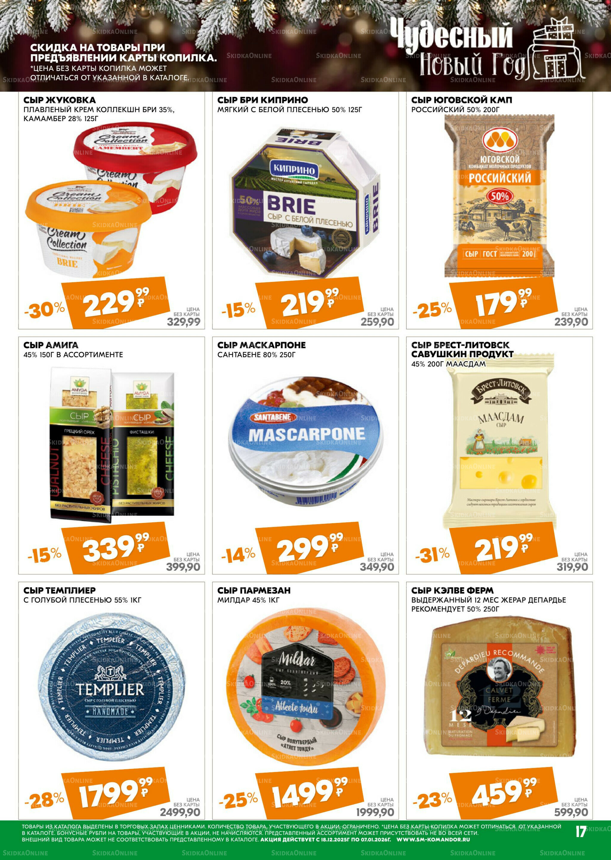 Чудесный Новый год 18 Декабря 2025 - 7 Января 2026 17