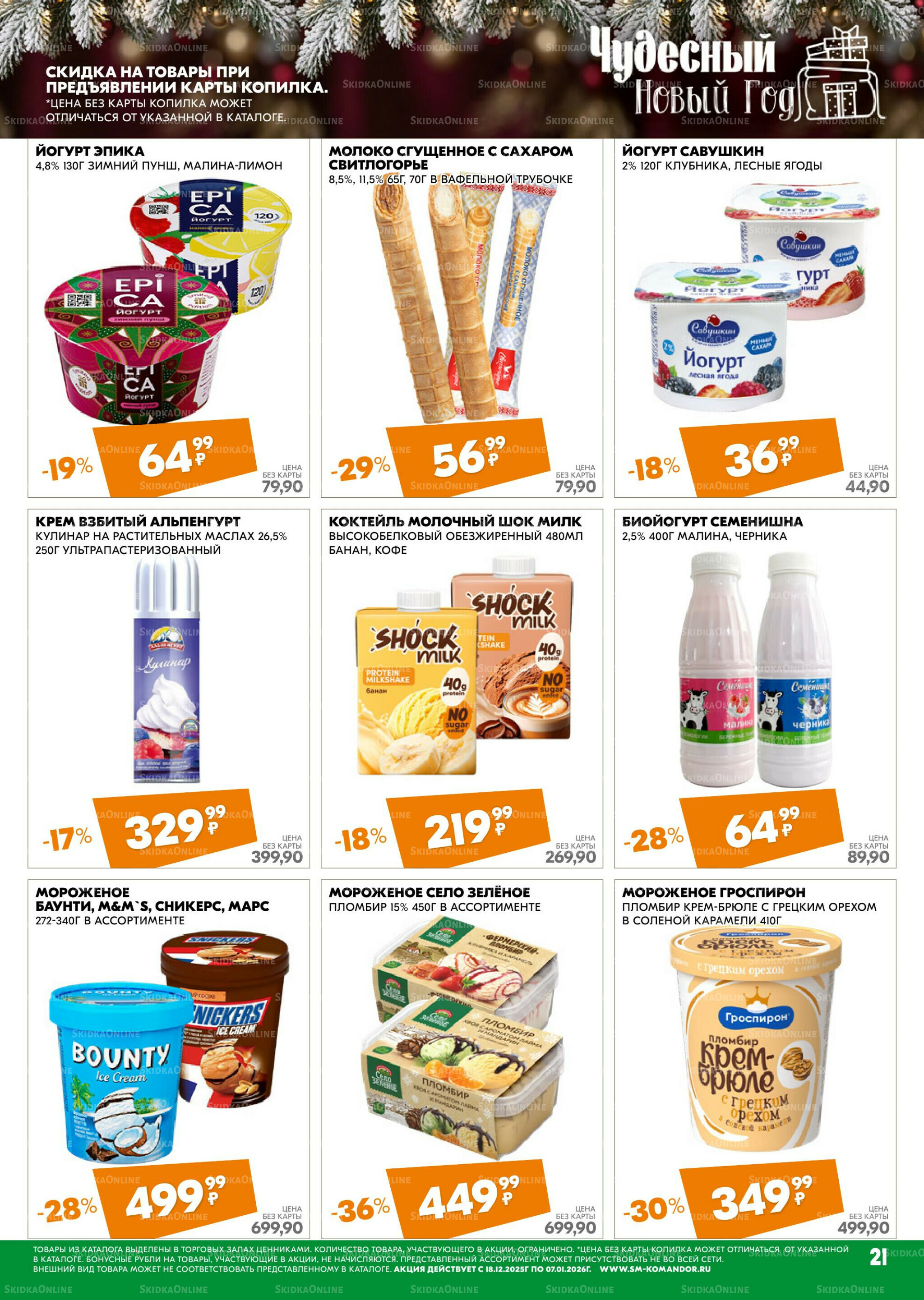 Чудесный Новый год 18 Декабря 2025 - 7 Января 2026 21