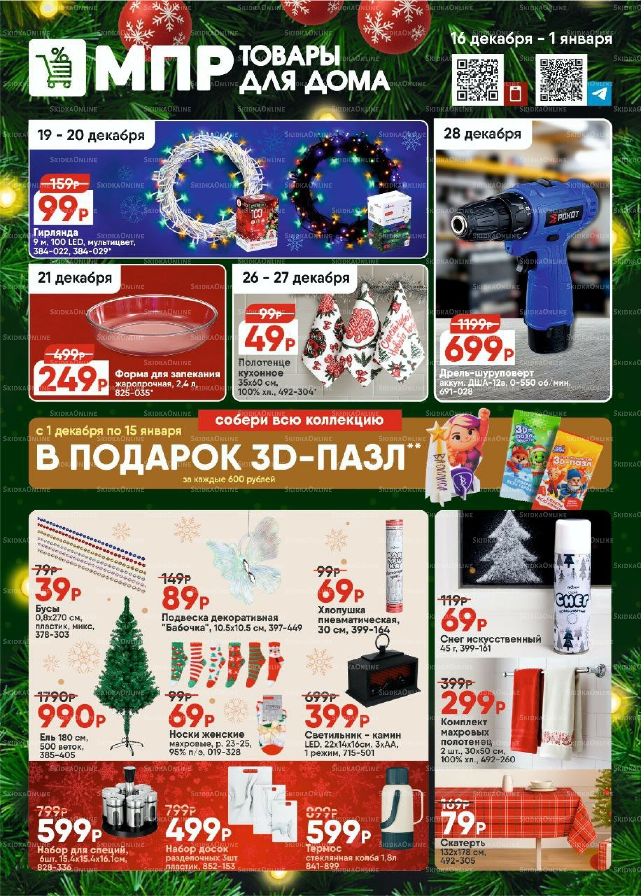 Каталог 16 Декабря 2025 - 1 Января 2026 1