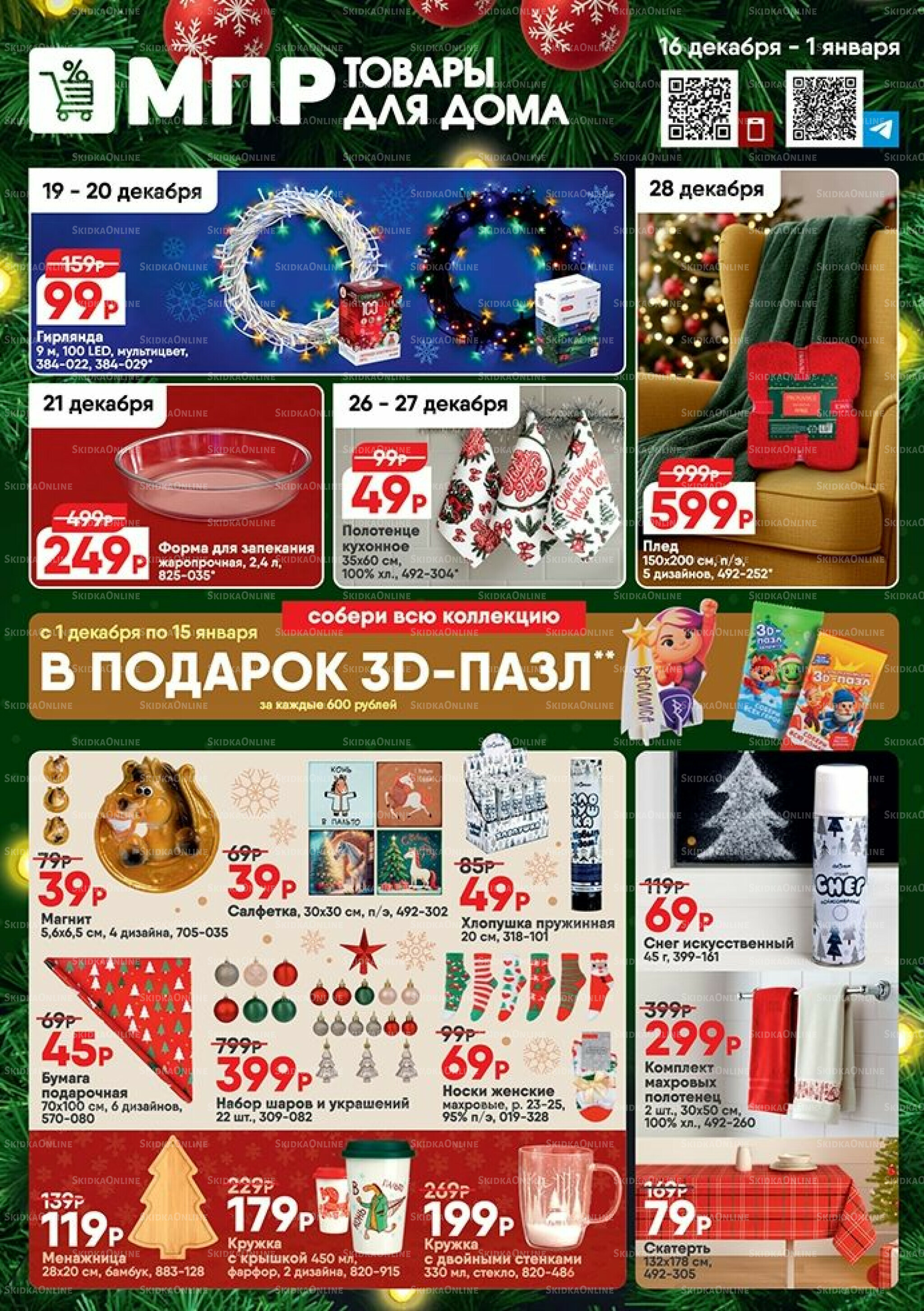 Акция 16 Декабря 2025 - 1 Января 2026 1