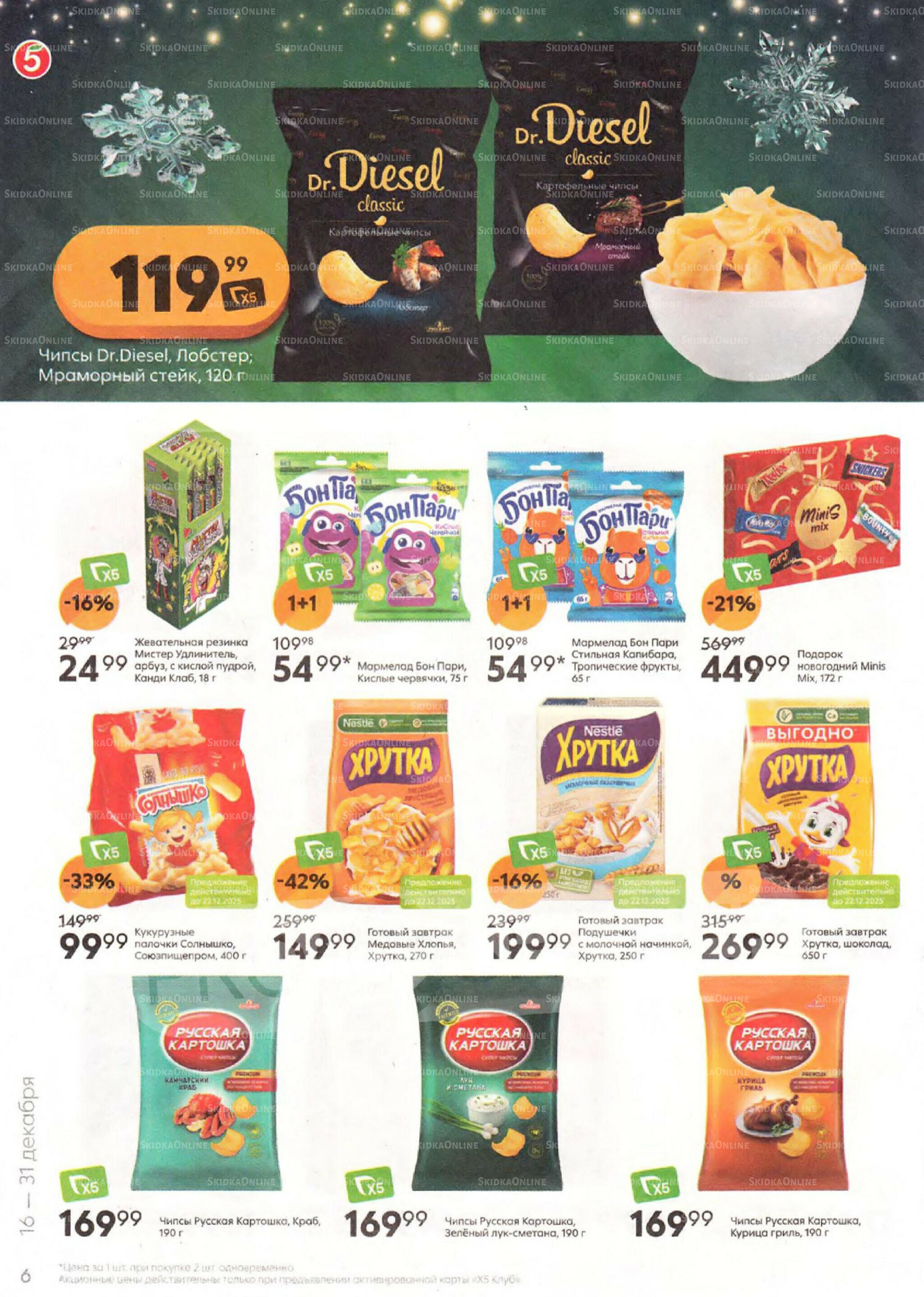 Акции к новогоднему столу 16  - 31 Декабря 2025 6
