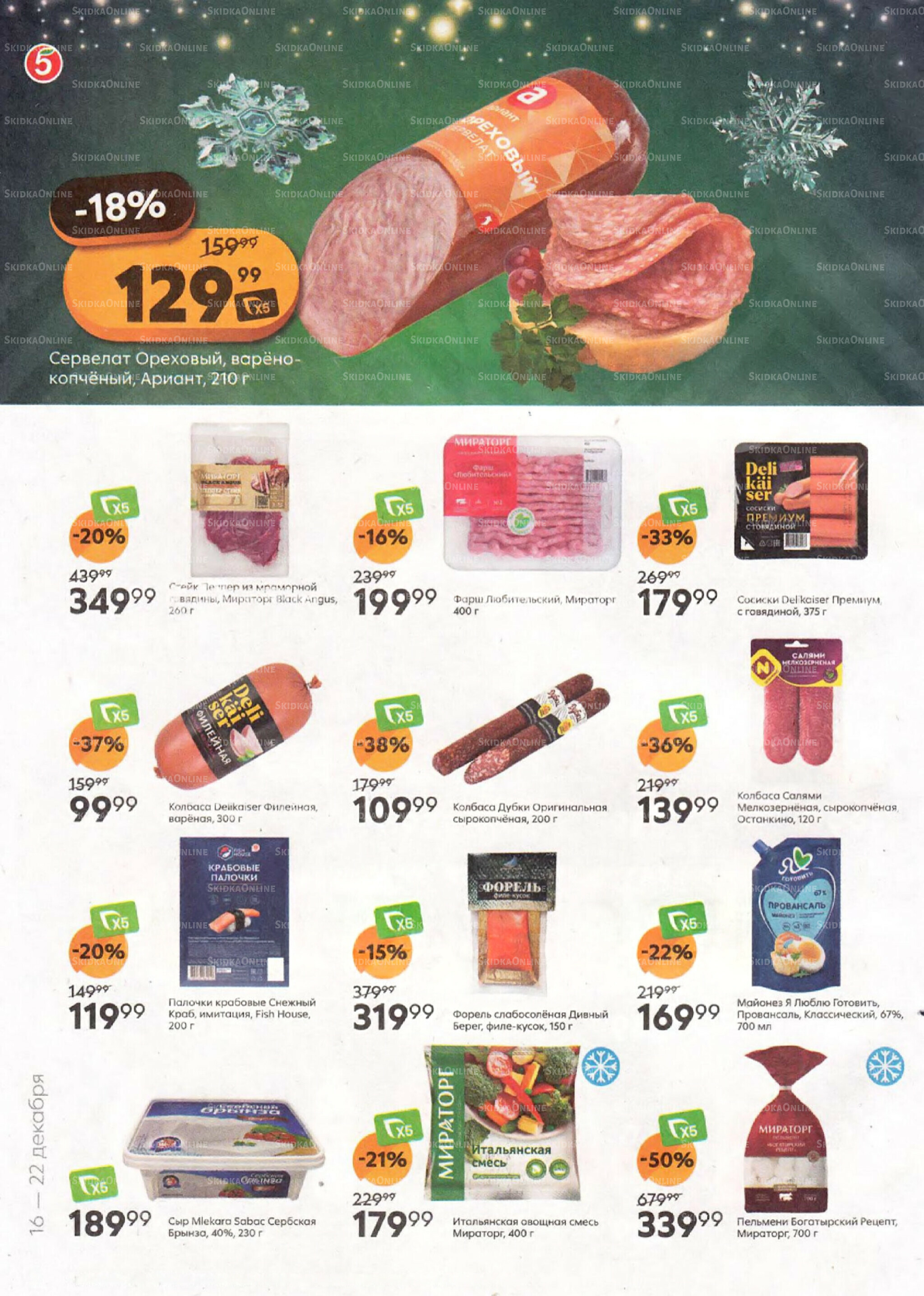 Акции к новогоднему столу 16  - 31 Декабря 2025 2