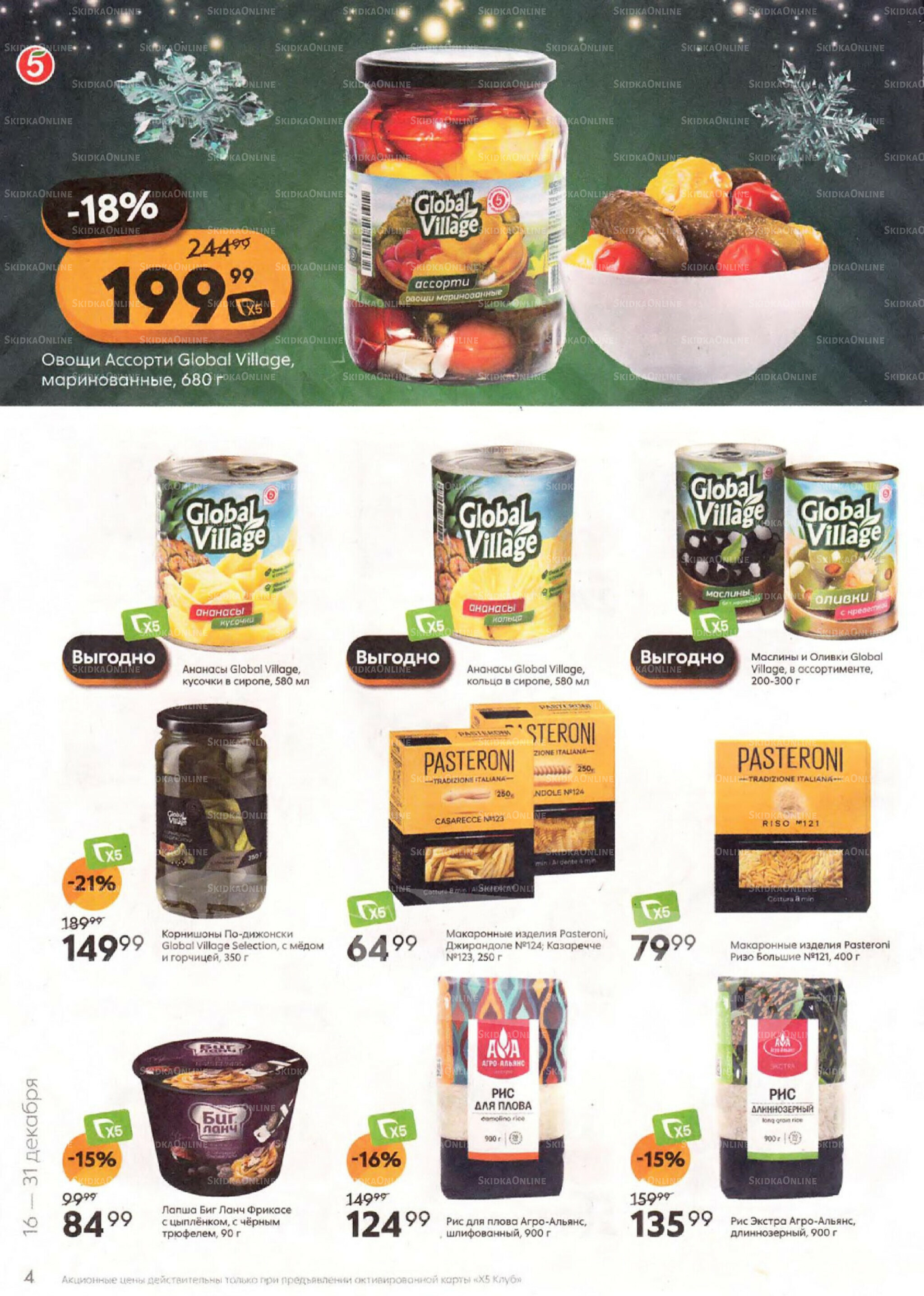 Акции к новогоднему столу 16  - 31 Декабря 2025 4