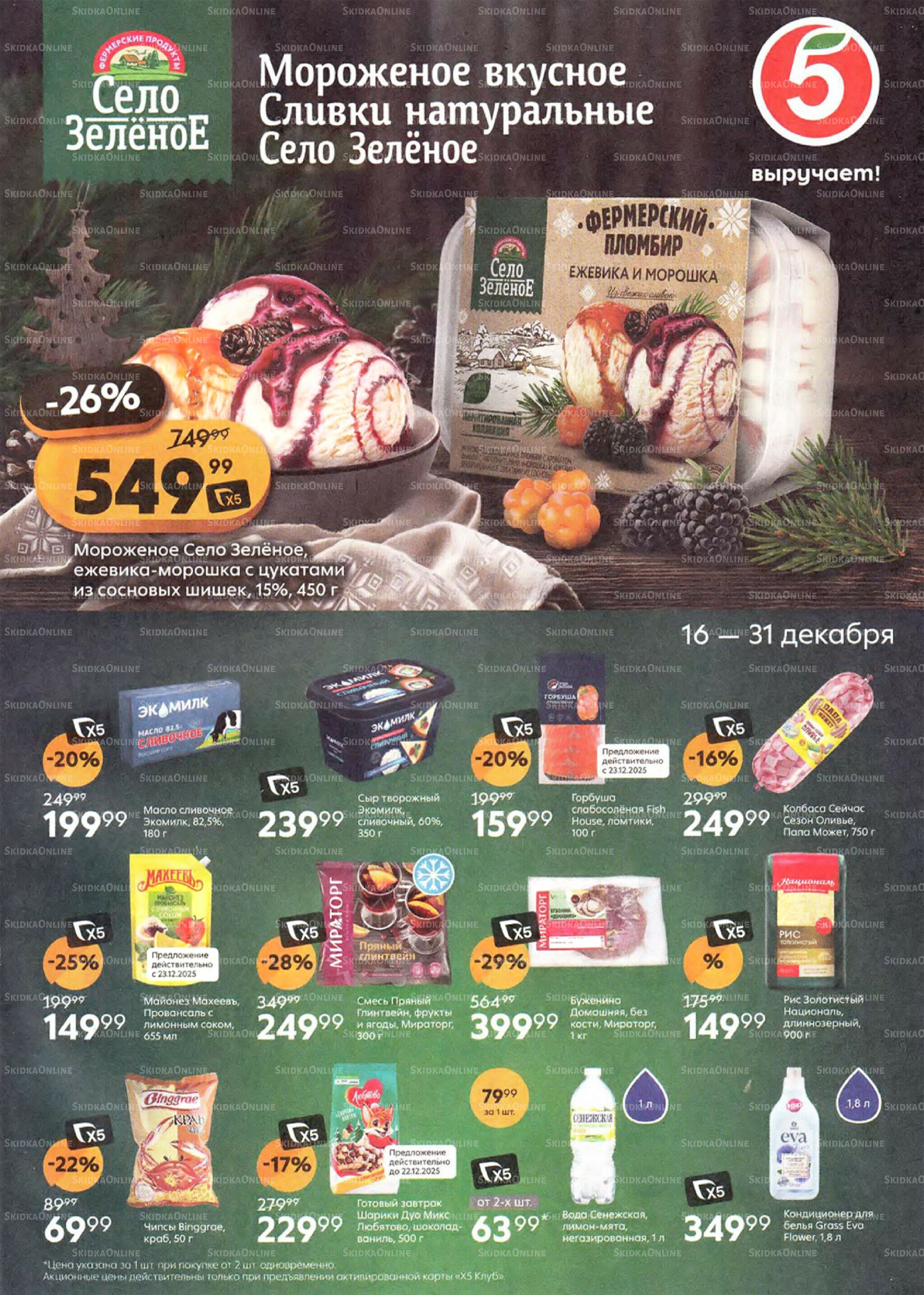 Акции к новогоднему столу 16  - 31 Декабря 2025 1
