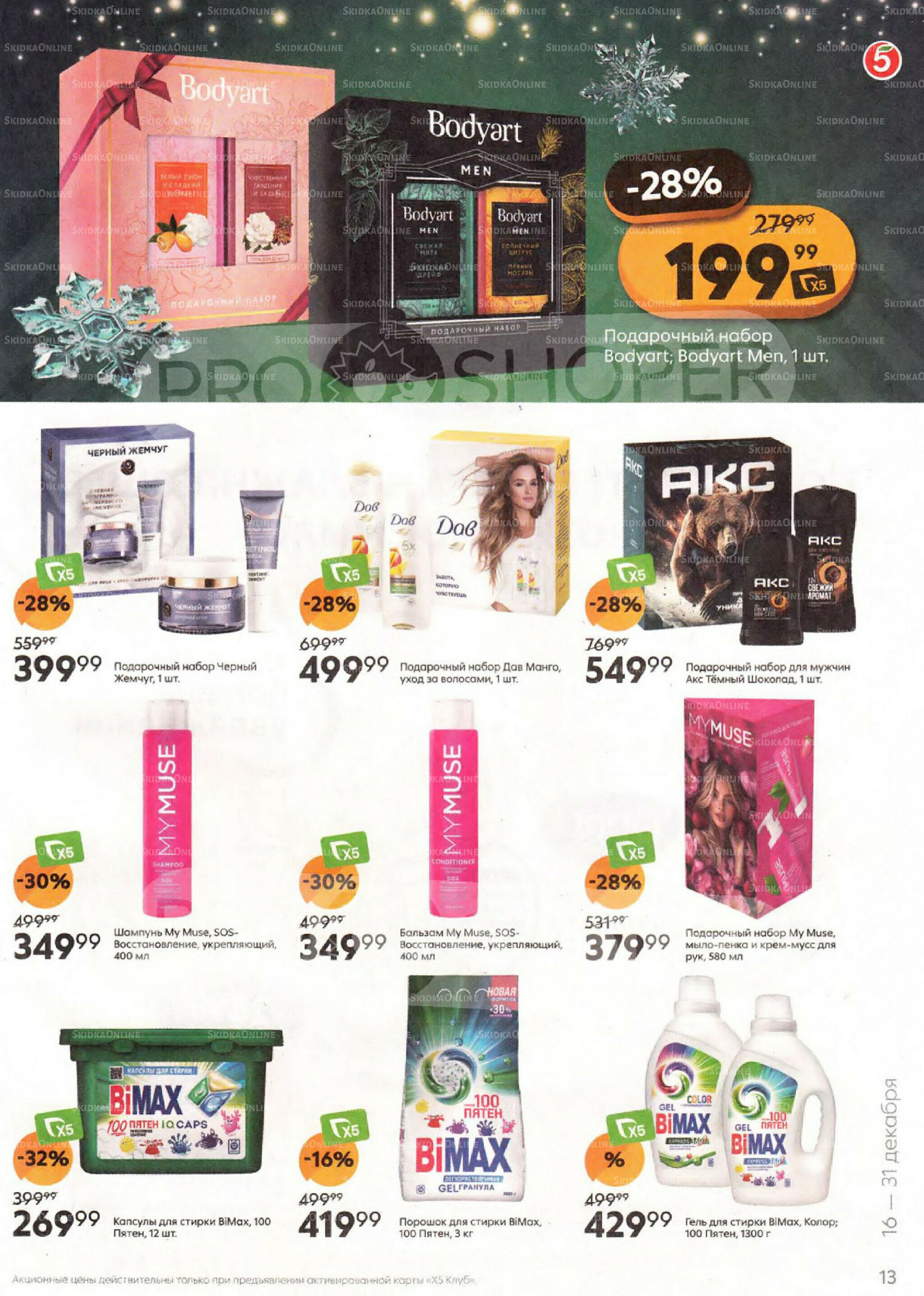 Акции к новогоднему столу 16  - 31 Декабря 2025 13