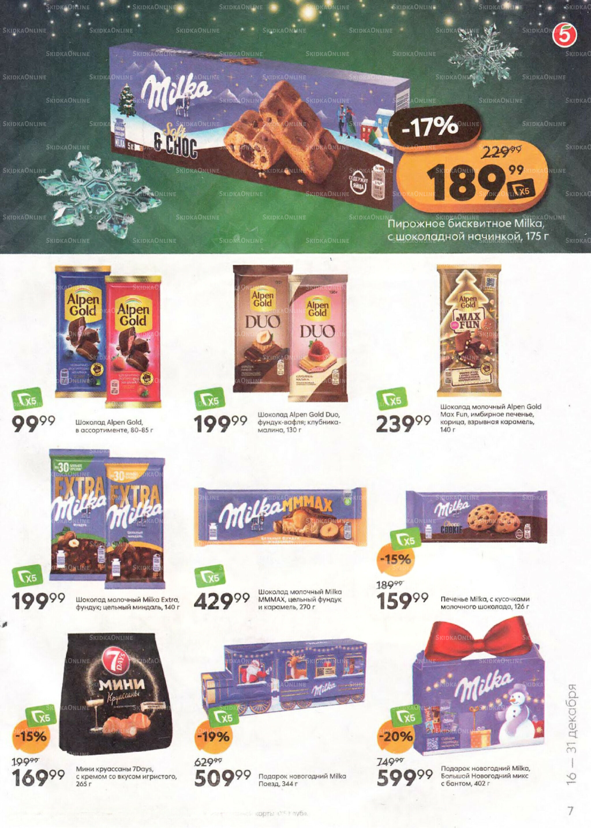 Акции к новогоднему столу 16  - 31 Декабря 2025 7