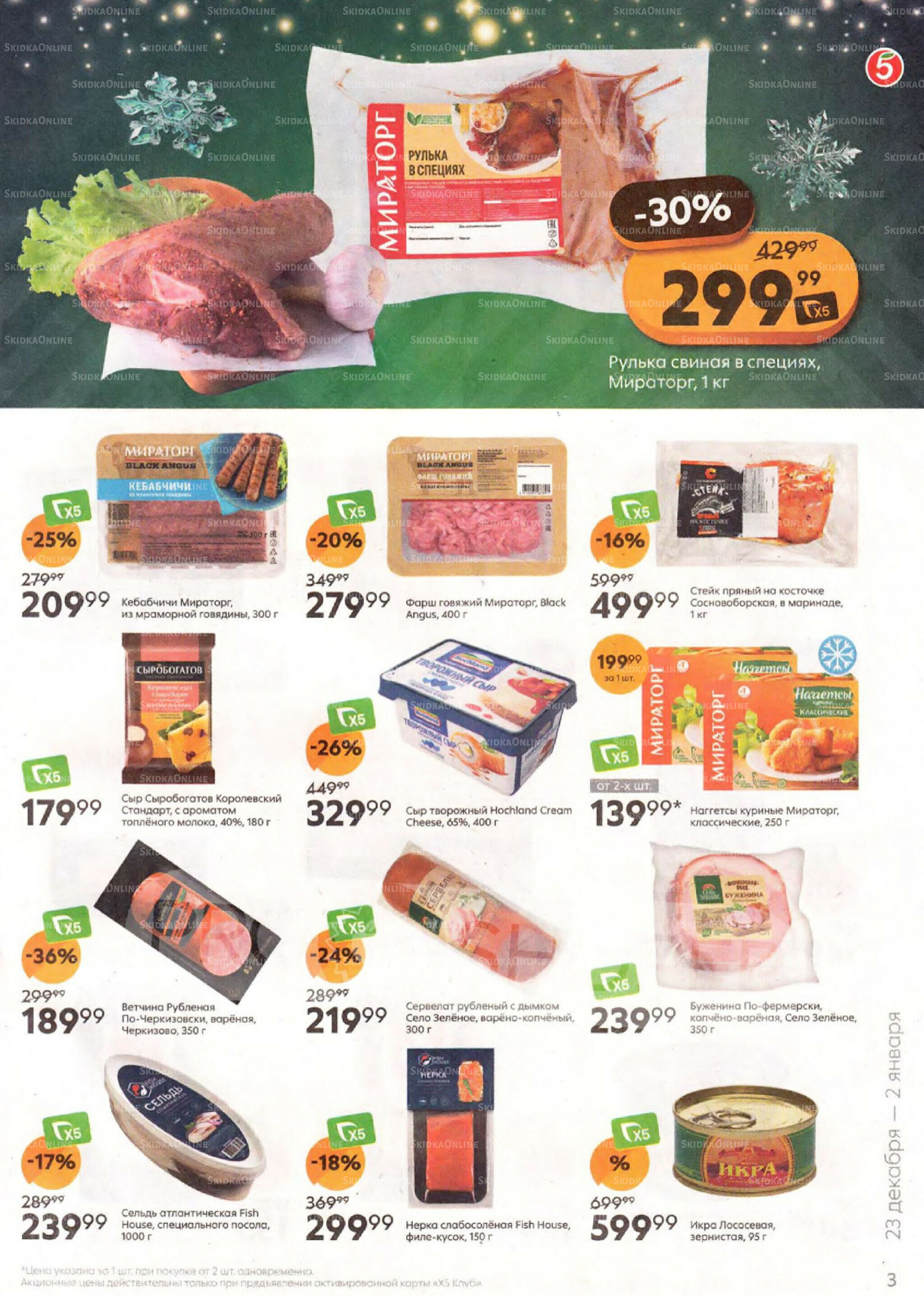 Акции к новогоднему столу 16  - 31 Декабря 2025 3