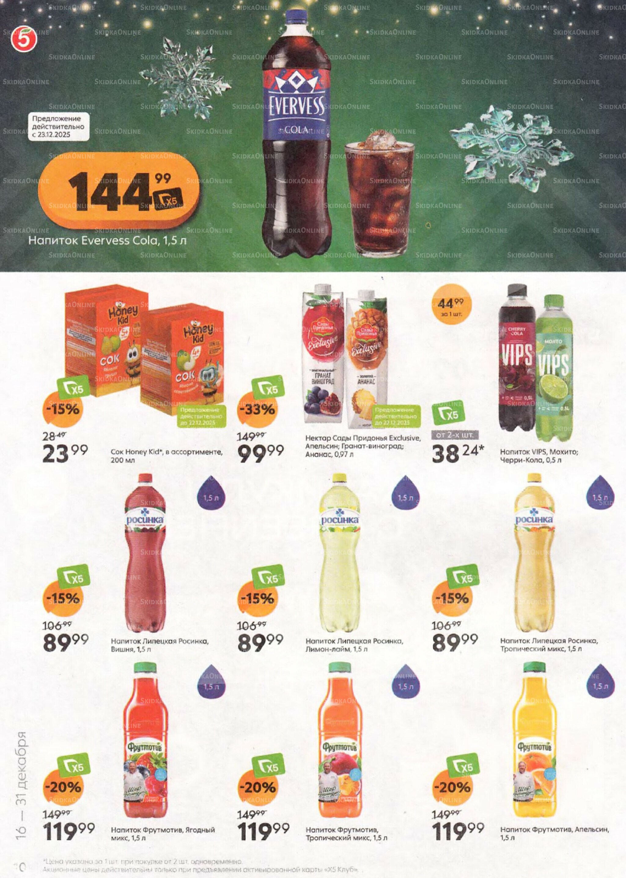 Акции к новогоднему столу 16  - 31 Декабря 2025 10