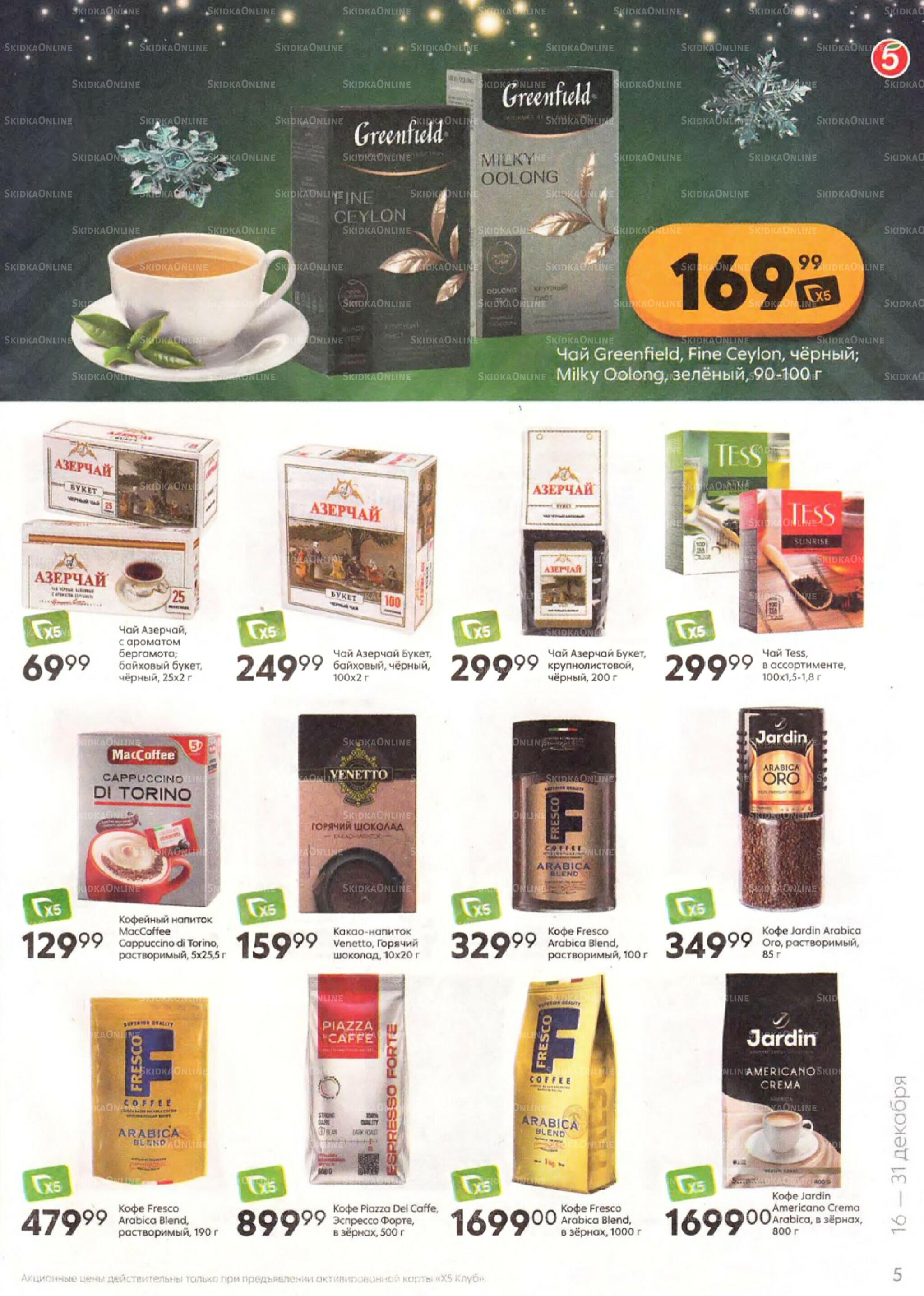 Акции к новогоднему столу 16  - 31 Декабря 2025 5