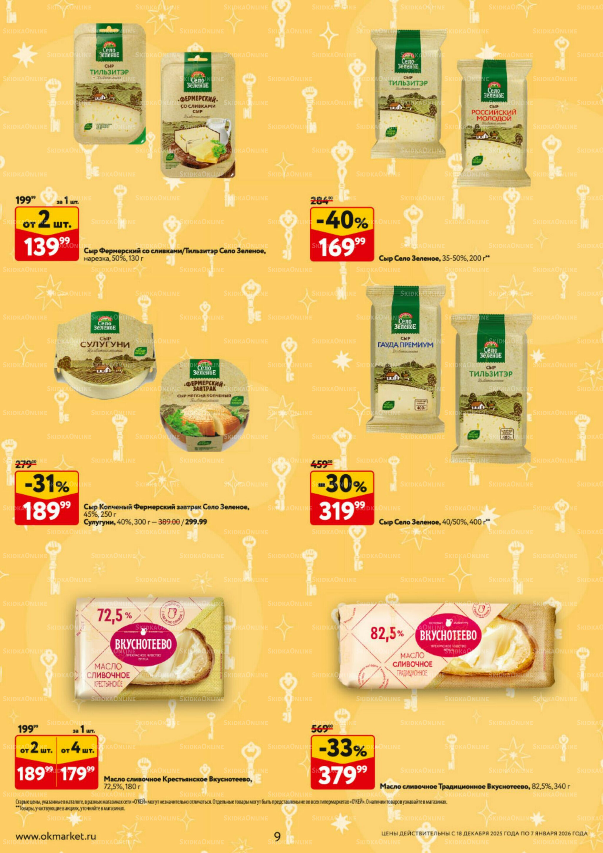 Каталог регулярных предложений 18 Декабря 2025 - 7 Января 2026 9