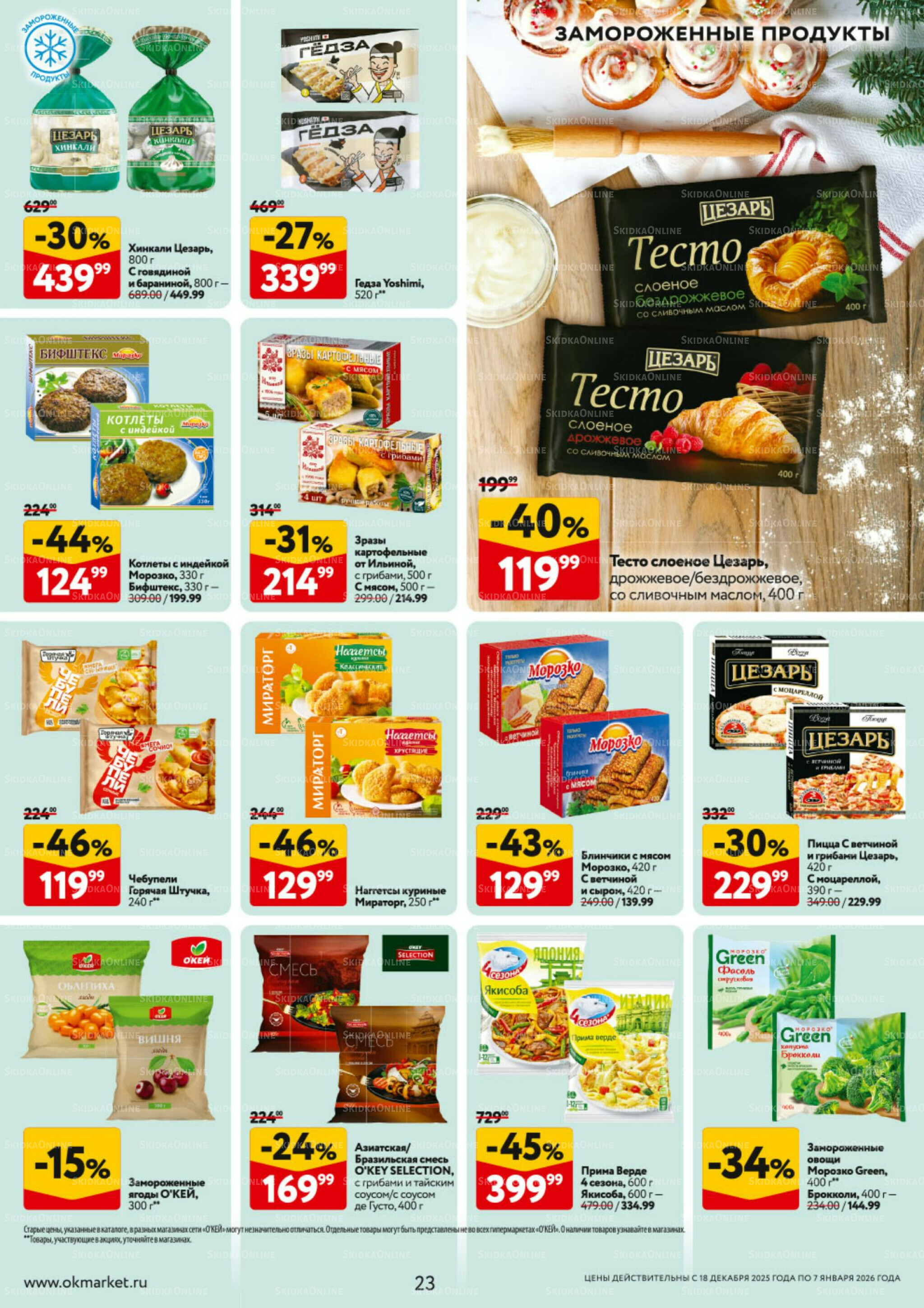 Каталог регулярных предложений 18 Декабря 2025 - 7 Января 2026 23
