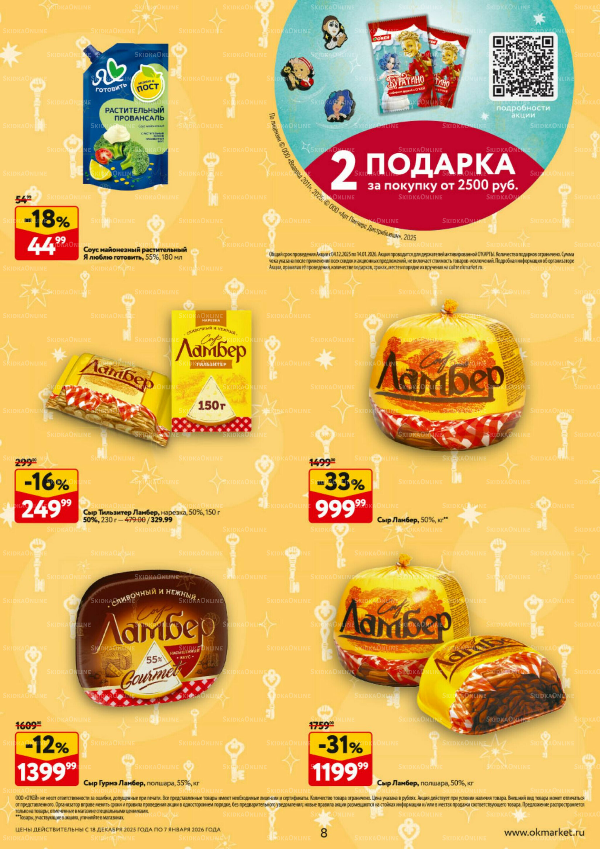 Каталог регулярных предложений 18 Декабря 2025 - 7 Января 2026 8