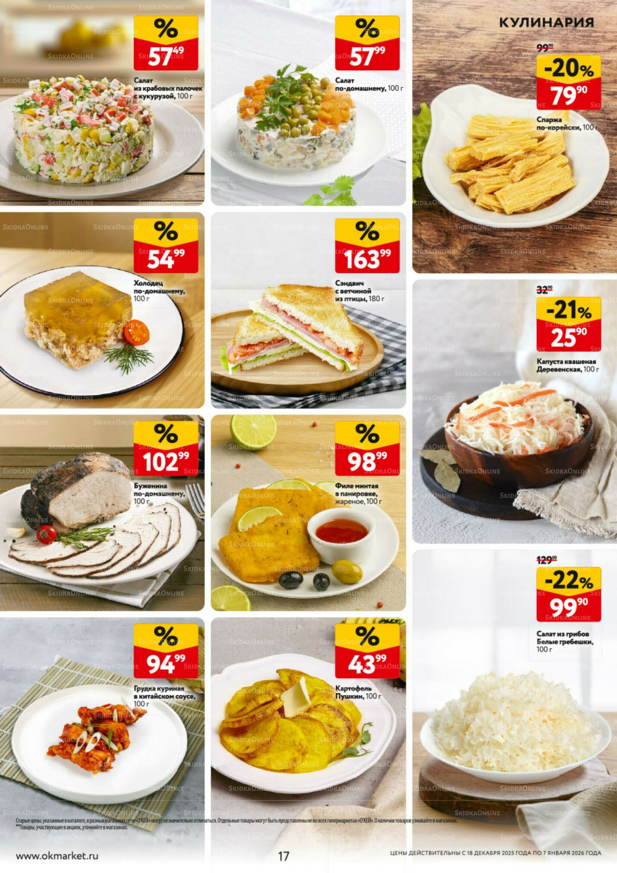 Каталог регулярных предложений 18 Декабря 2025 - 7 Января 2026 17