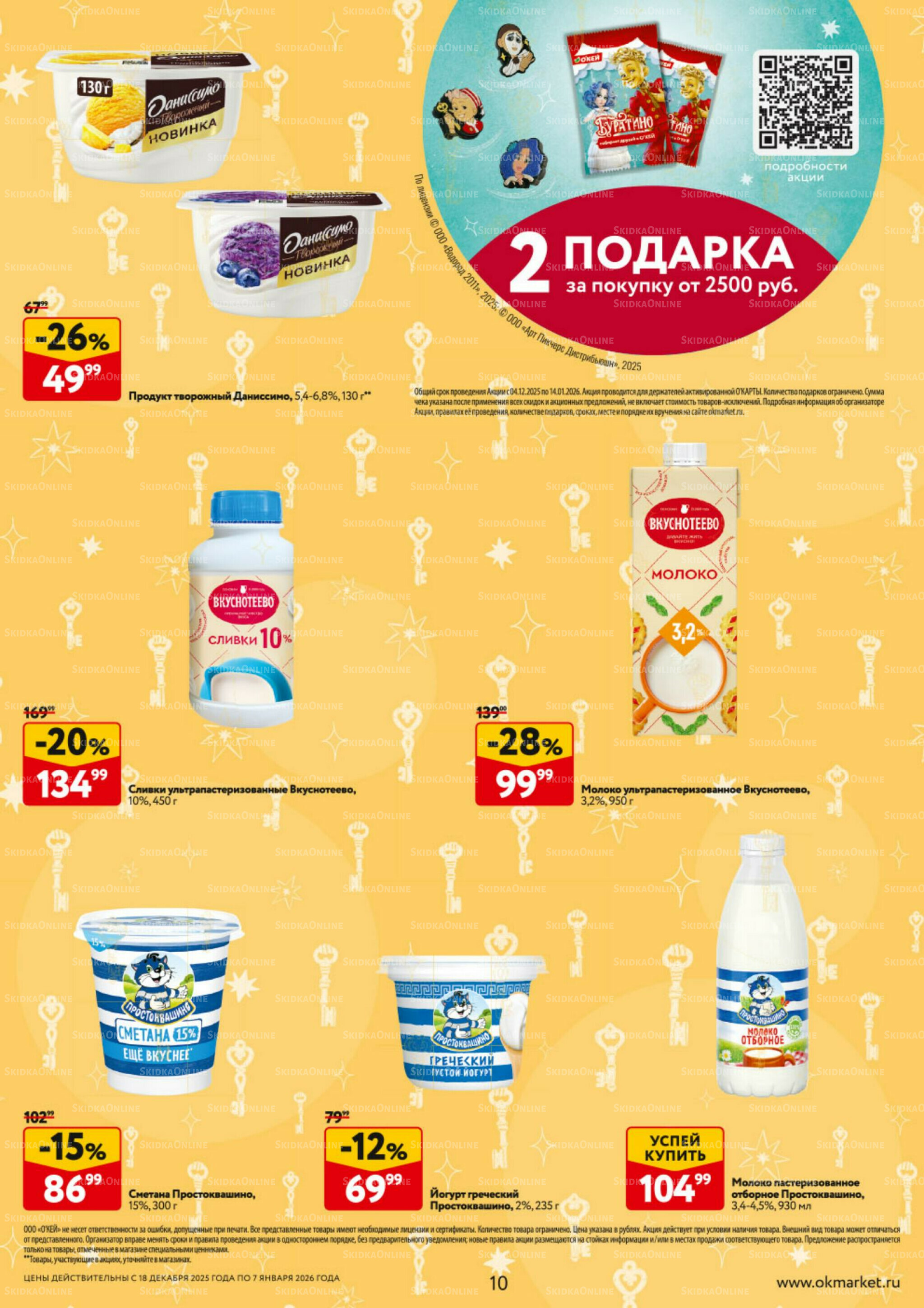 Каталог регулярных предложений 18 Декабря 2025 - 7 Января 2026 10