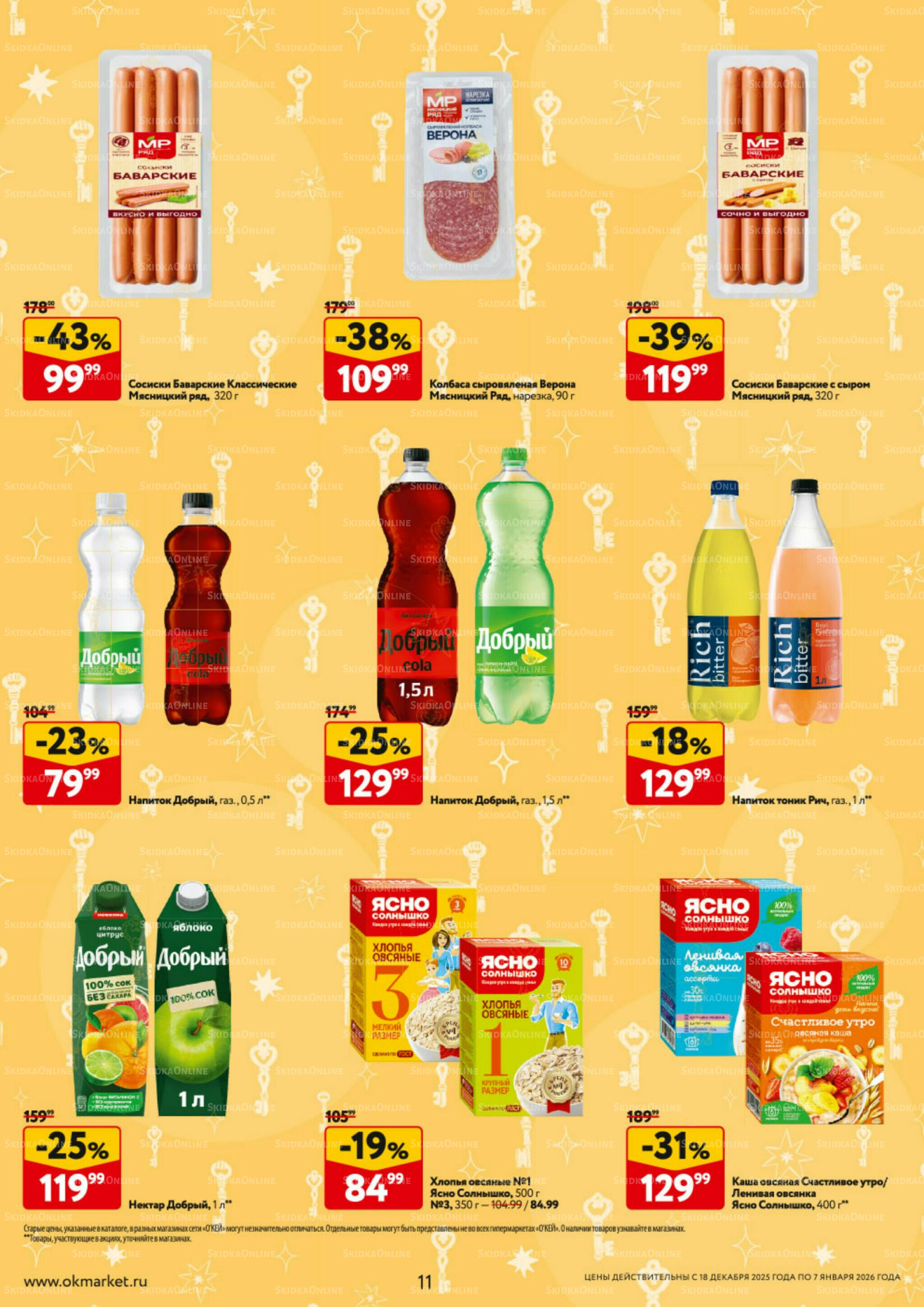 Каталог регулярных предложений 18 Декабря 2025 - 7 Января 2026 11