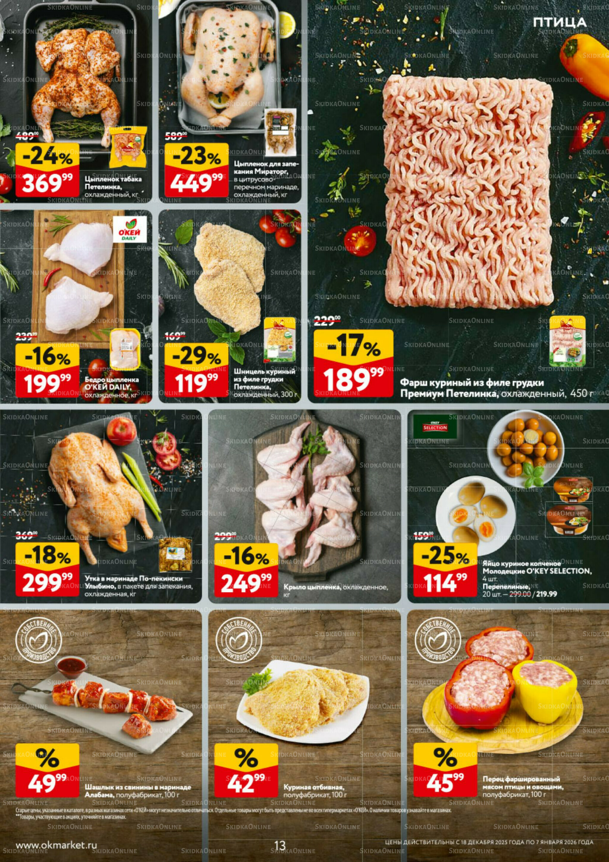 Каталог регулярных предложений 18 Декабря 2025 - 7 Января 2026 13