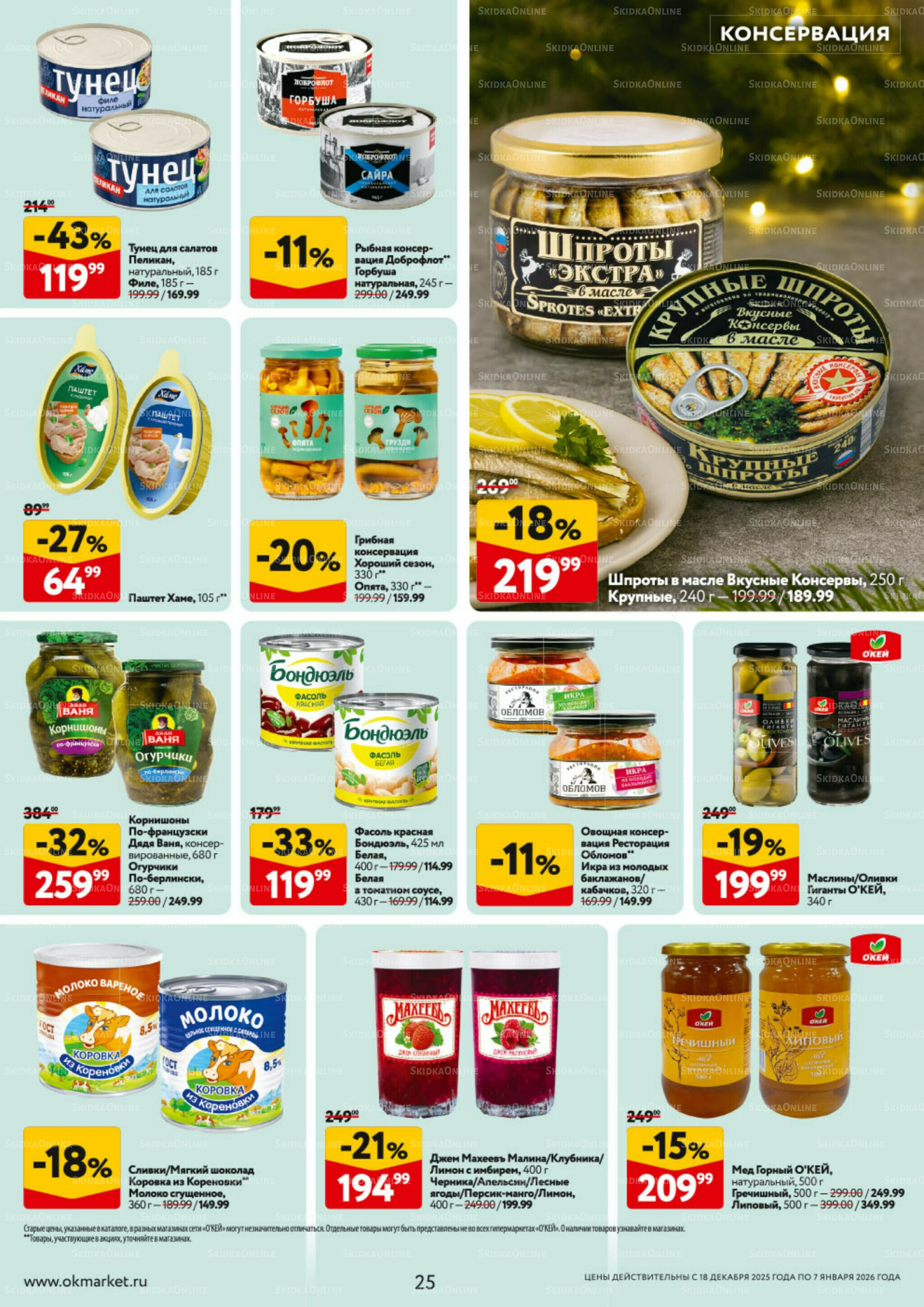 Каталог регулярных предложений 18 Декабря 2025 - 7 Января 2026 25