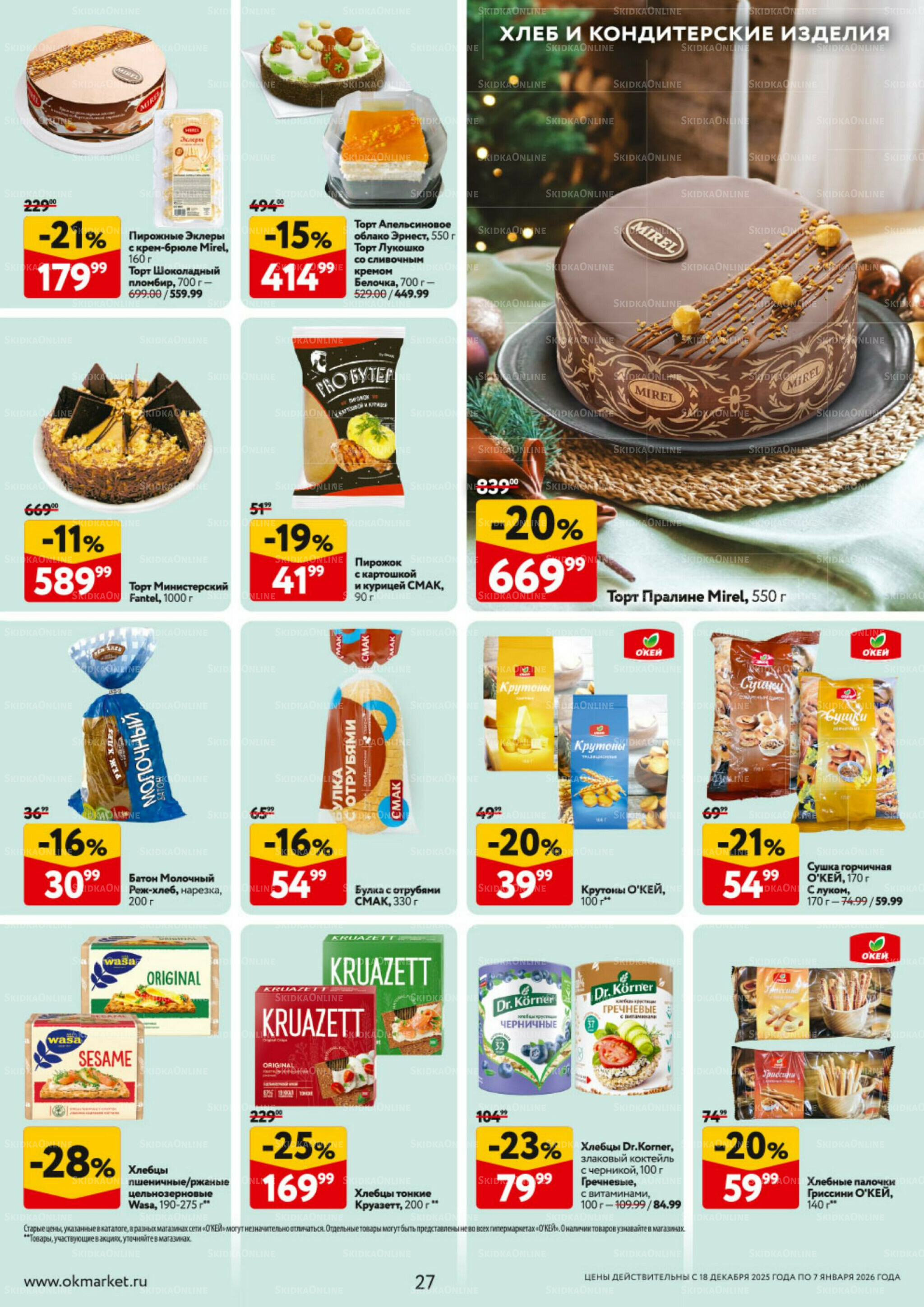 Каталог регулярных предложений 18 Декабря 2025 - 7 Января 2026 27