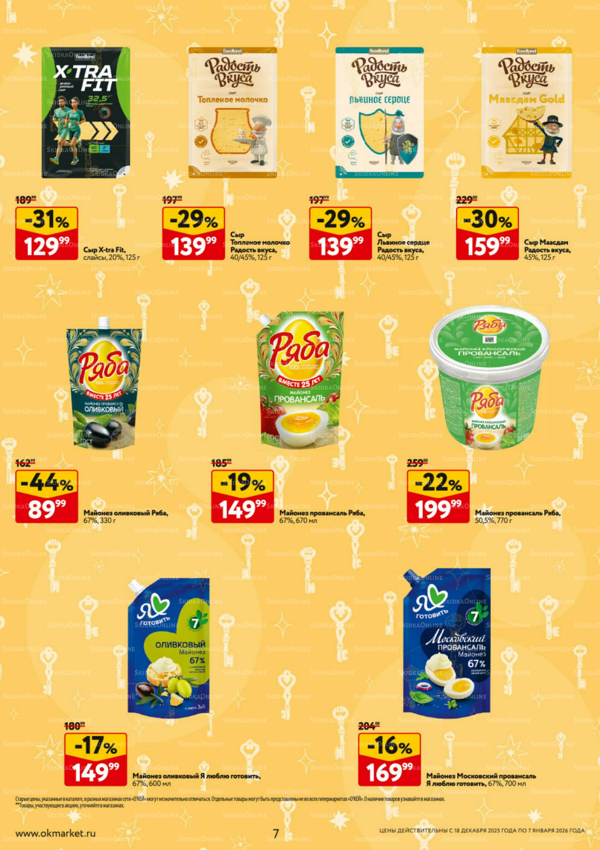 Каталог регулярных предложений 18 Декабря 2025 - 7 Января 2026 7