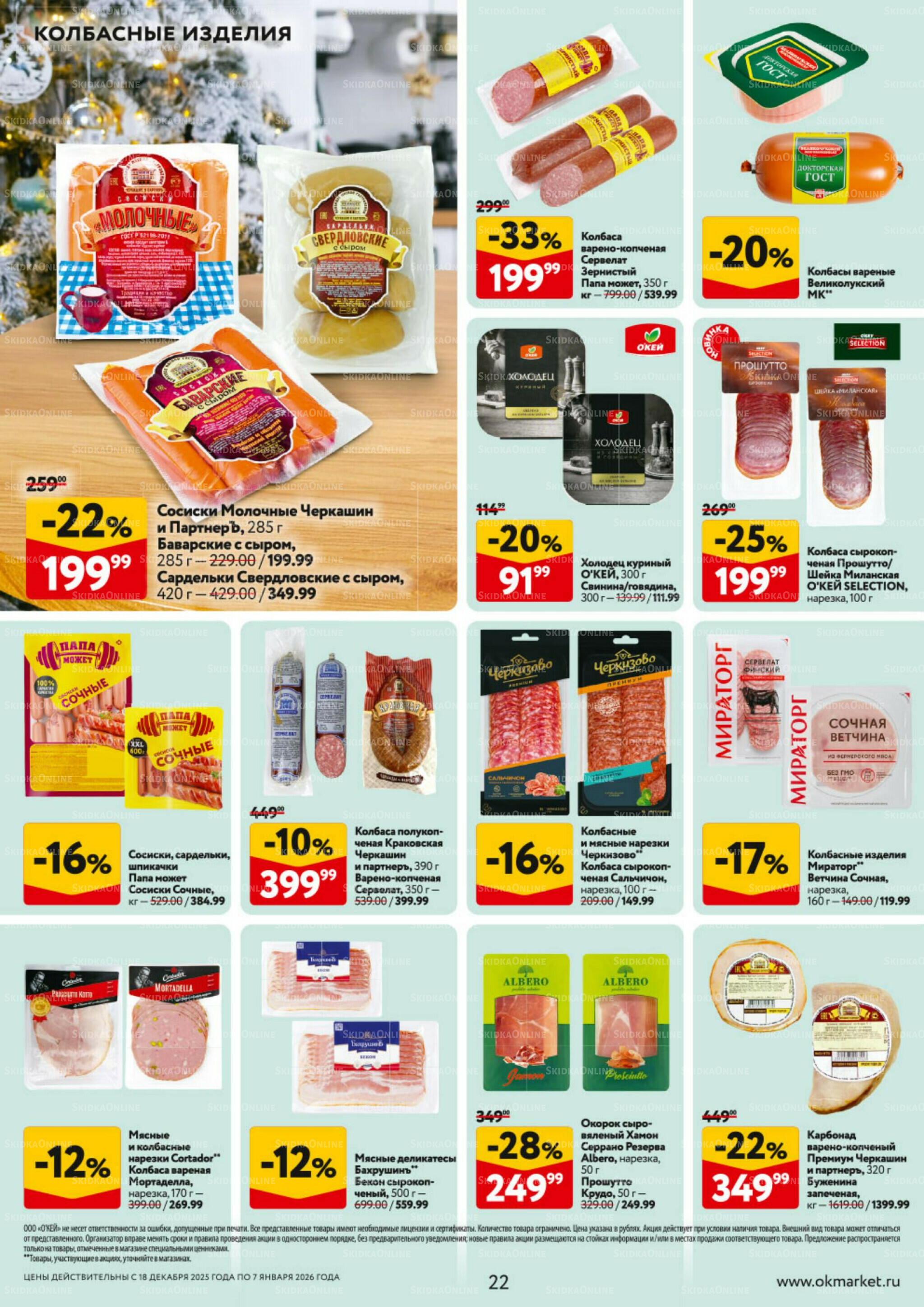 Каталог регулярных предложений 18 Декабря 2025 - 7 Января 2026 22