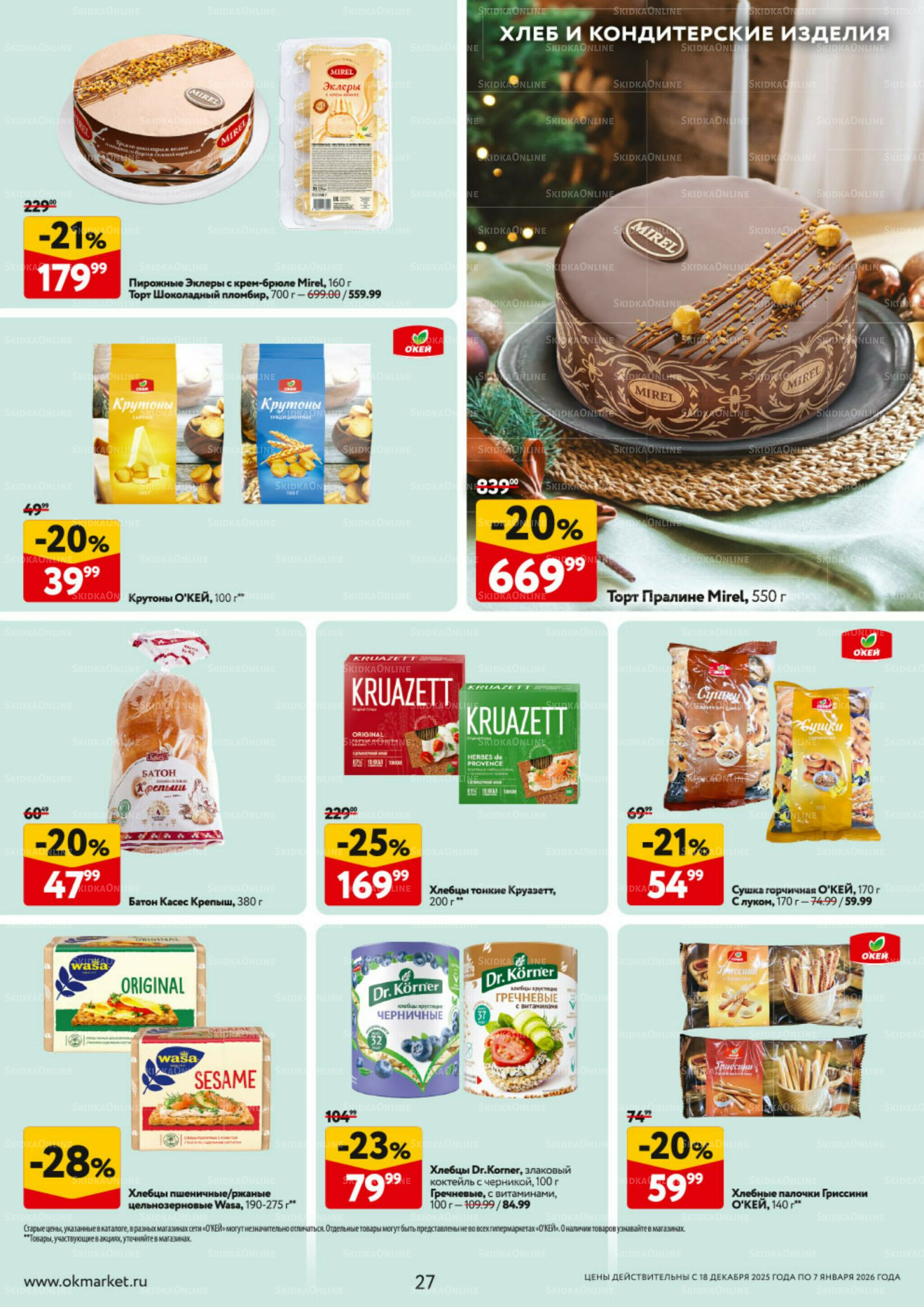 Каталог регулярных предложений 18 Декабря 2025 - 7 Января 2026 27