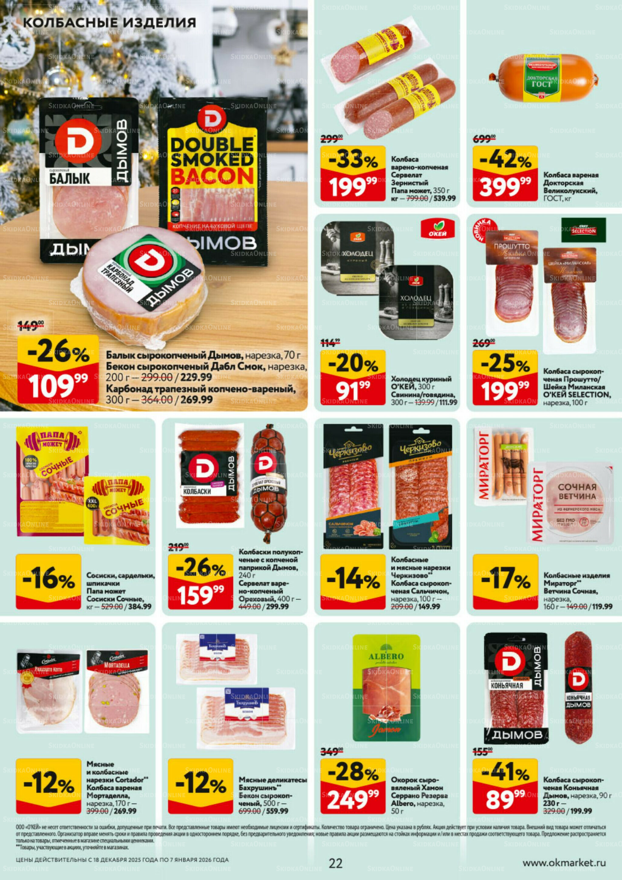 Каталог регулярных предложений 18 Декабря 2025 - 7 Января 2026 22
