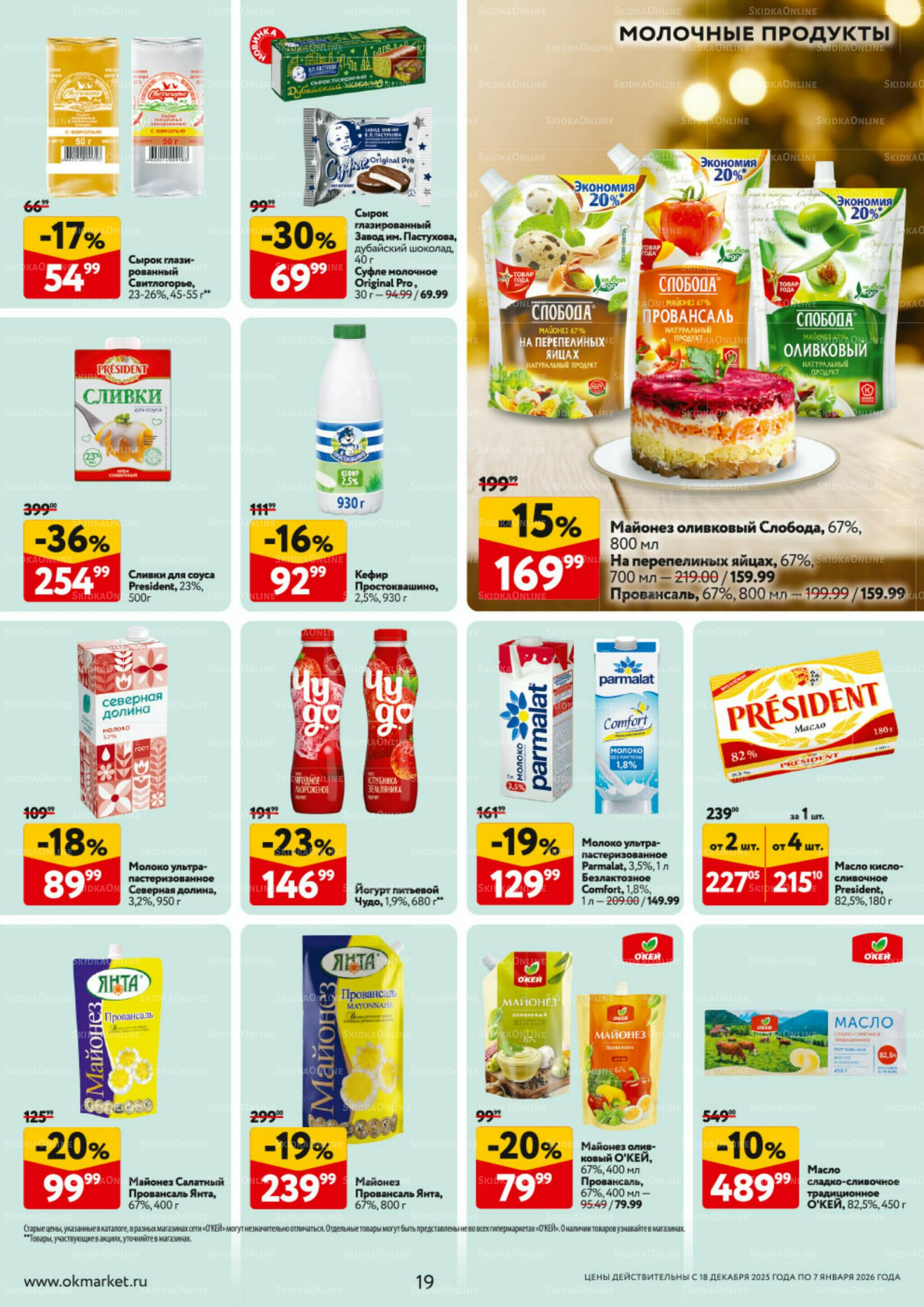 Каталог регулярных предложений 18 Декабря 2025 - 7 Января 2026 19