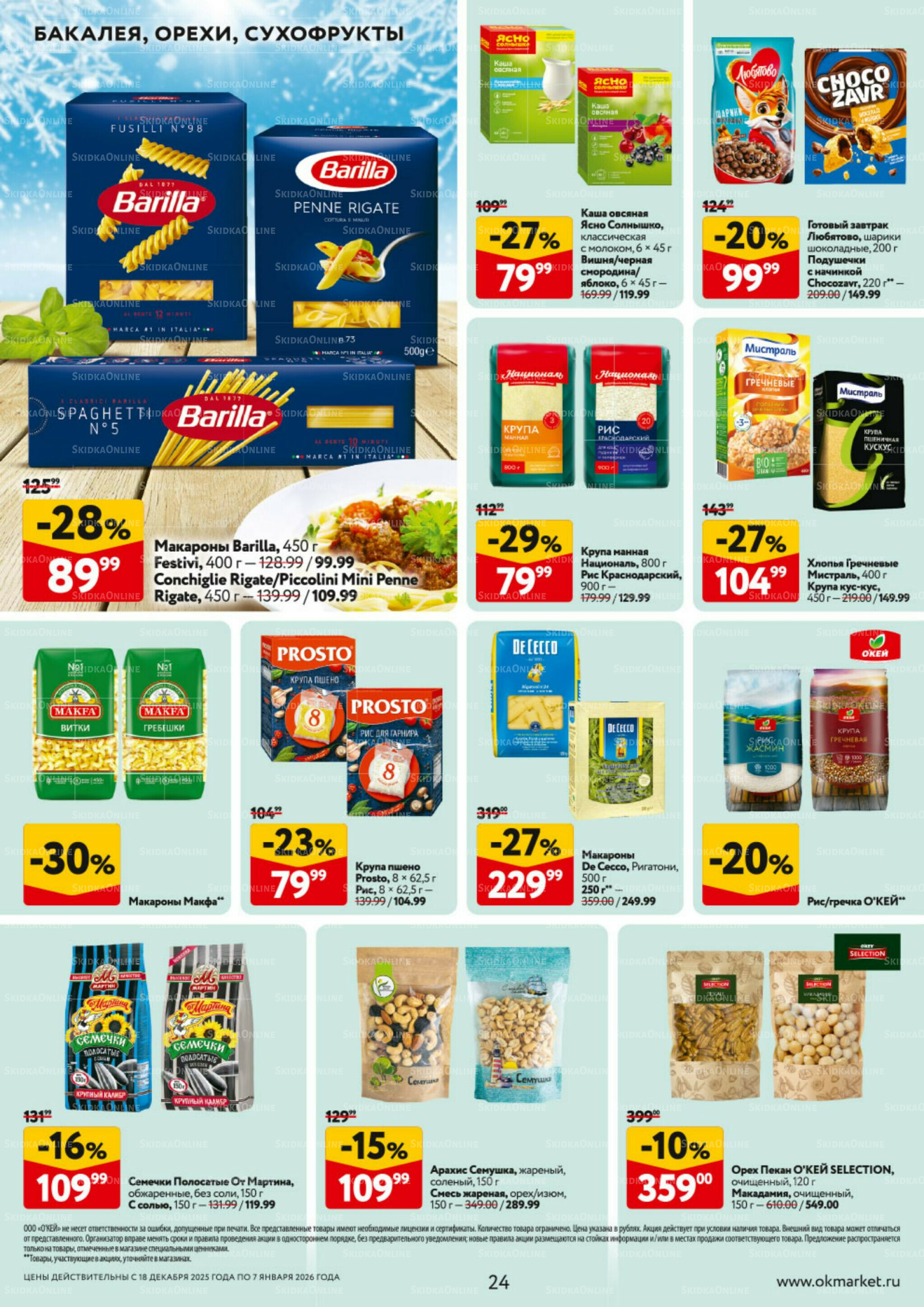 Каталог регулярных предложений 18 Декабря 2025 - 7 Января 2026 24