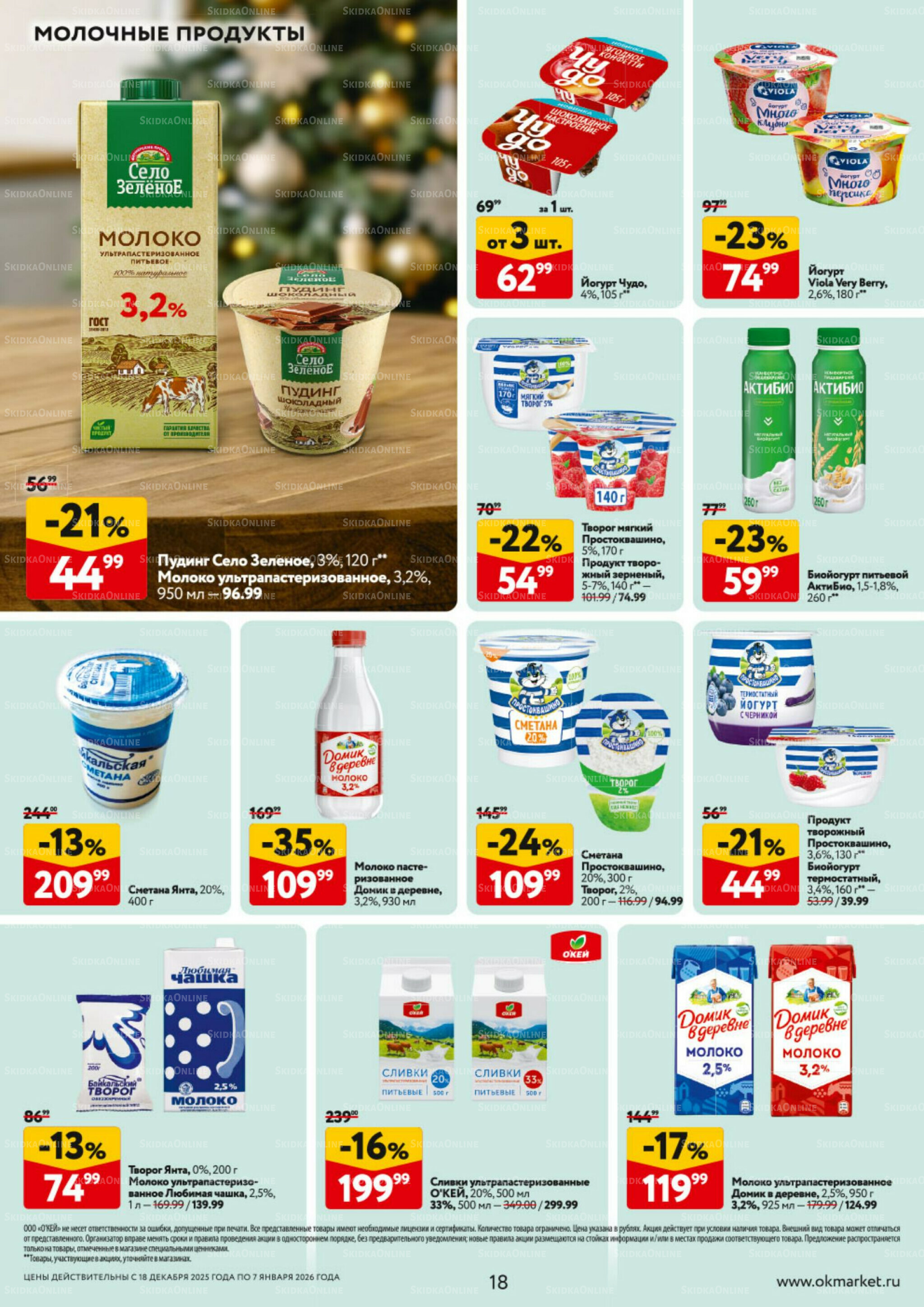 Каталог регулярных предложений 18 Декабря 2025 - 7 Января 2026 18