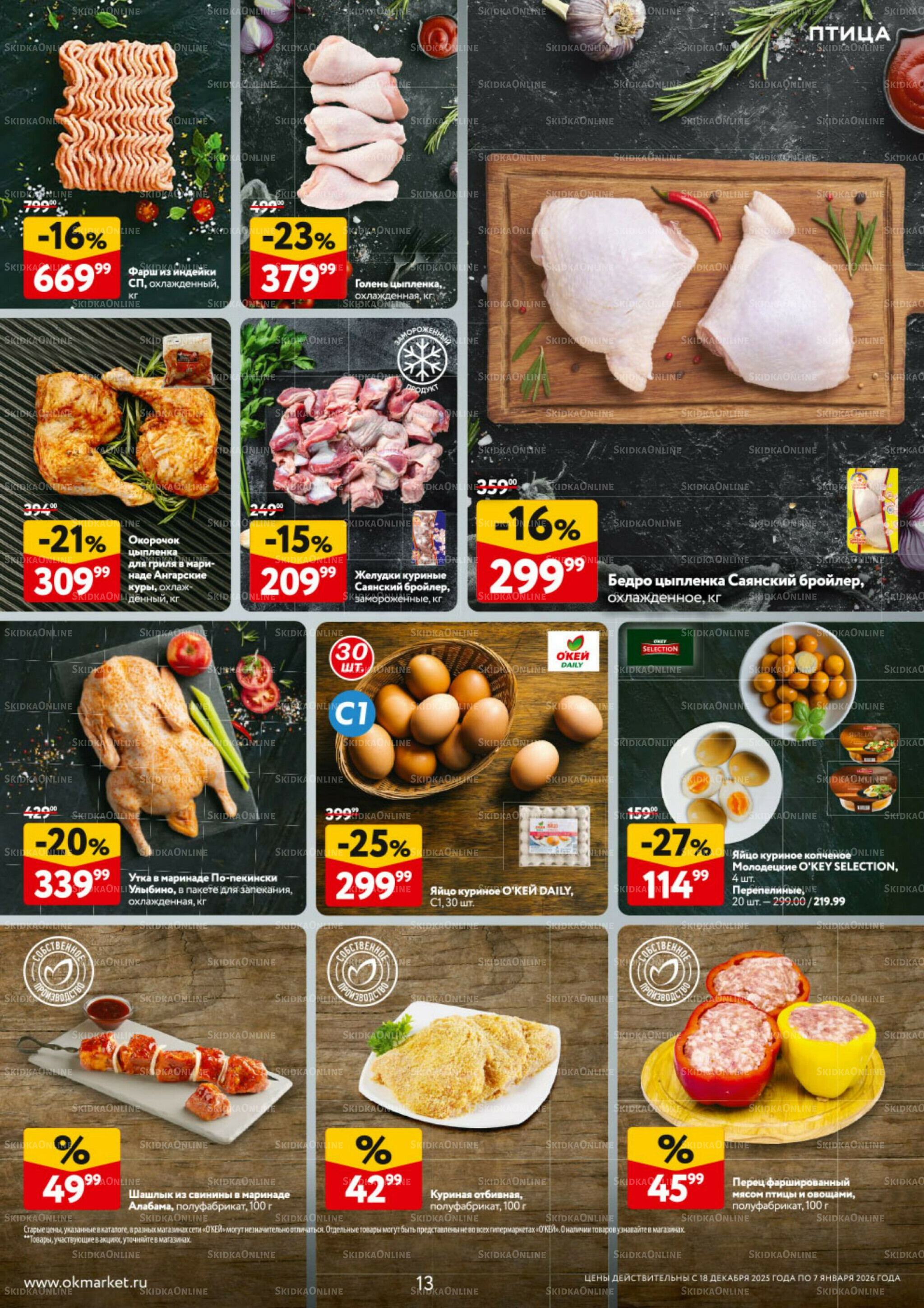 Каталог регулярных предложений 18 Декабря 2025 - 7 Января 2026 13