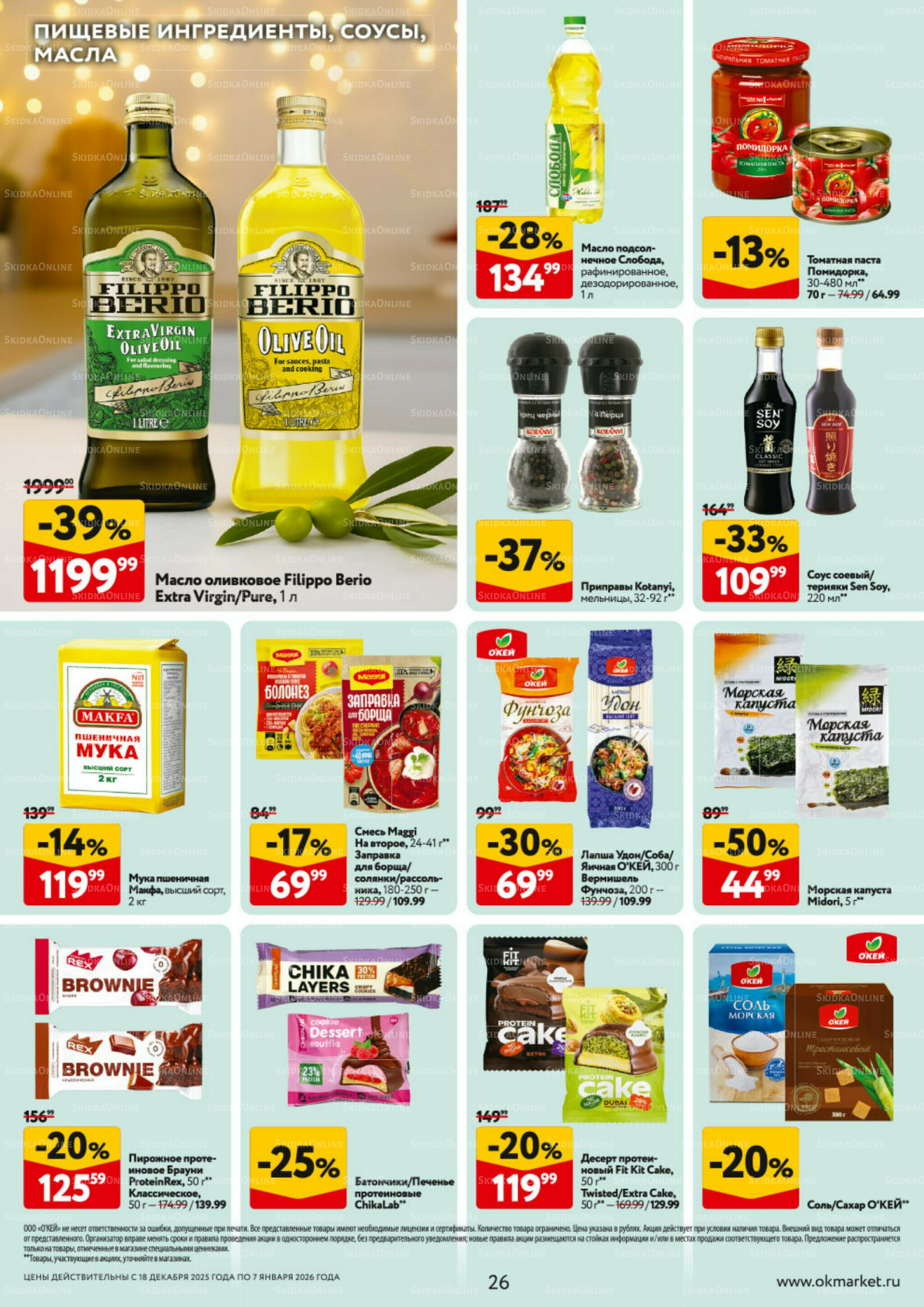 Каталог регулярных предложений 18 Декабря 2025 - 7 Января 2026 26