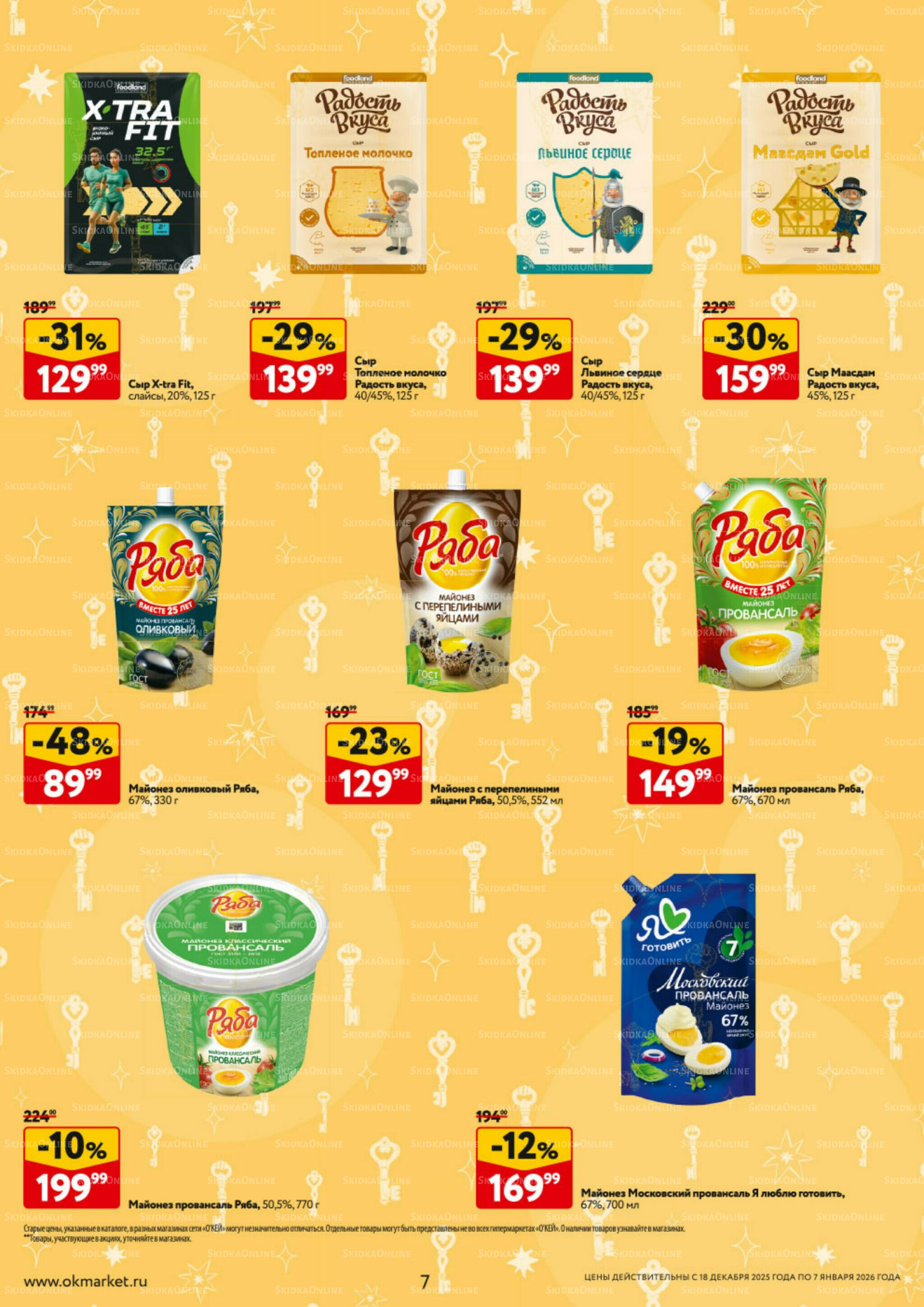 Каталог регулярных предложений 18 Декабря 2025 - 7 Января 2026 7