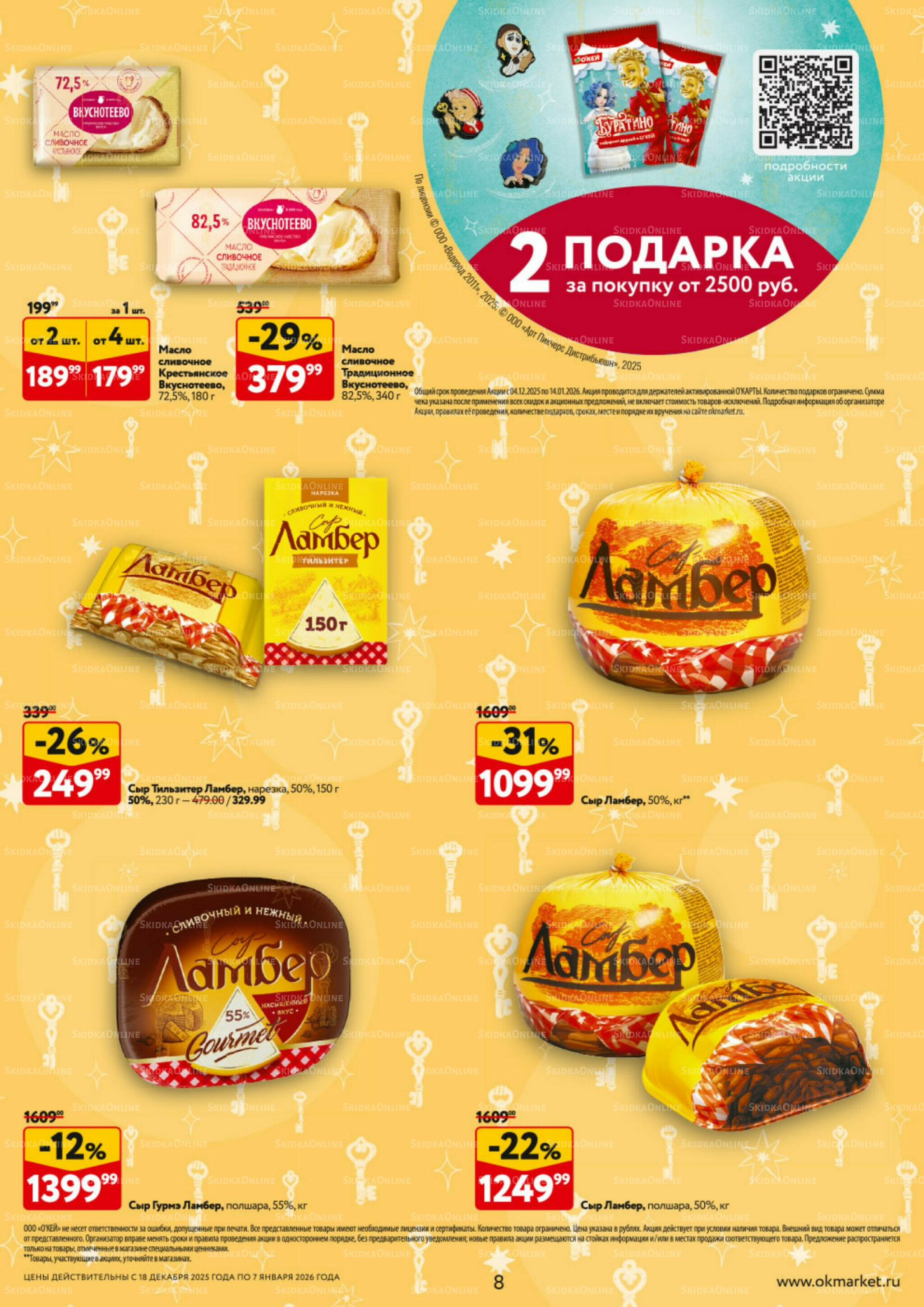Каталог регулярных предложений 18 Декабря 2025 - 7 Января 2026 8