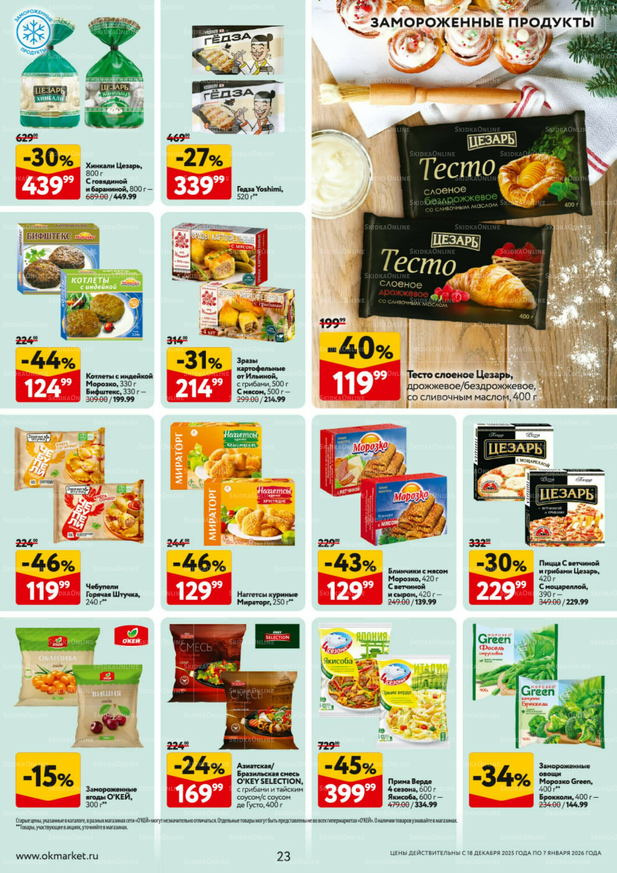 Каталог регулярных предложений 18 Декабря 2025 - 7 Января 2026 23