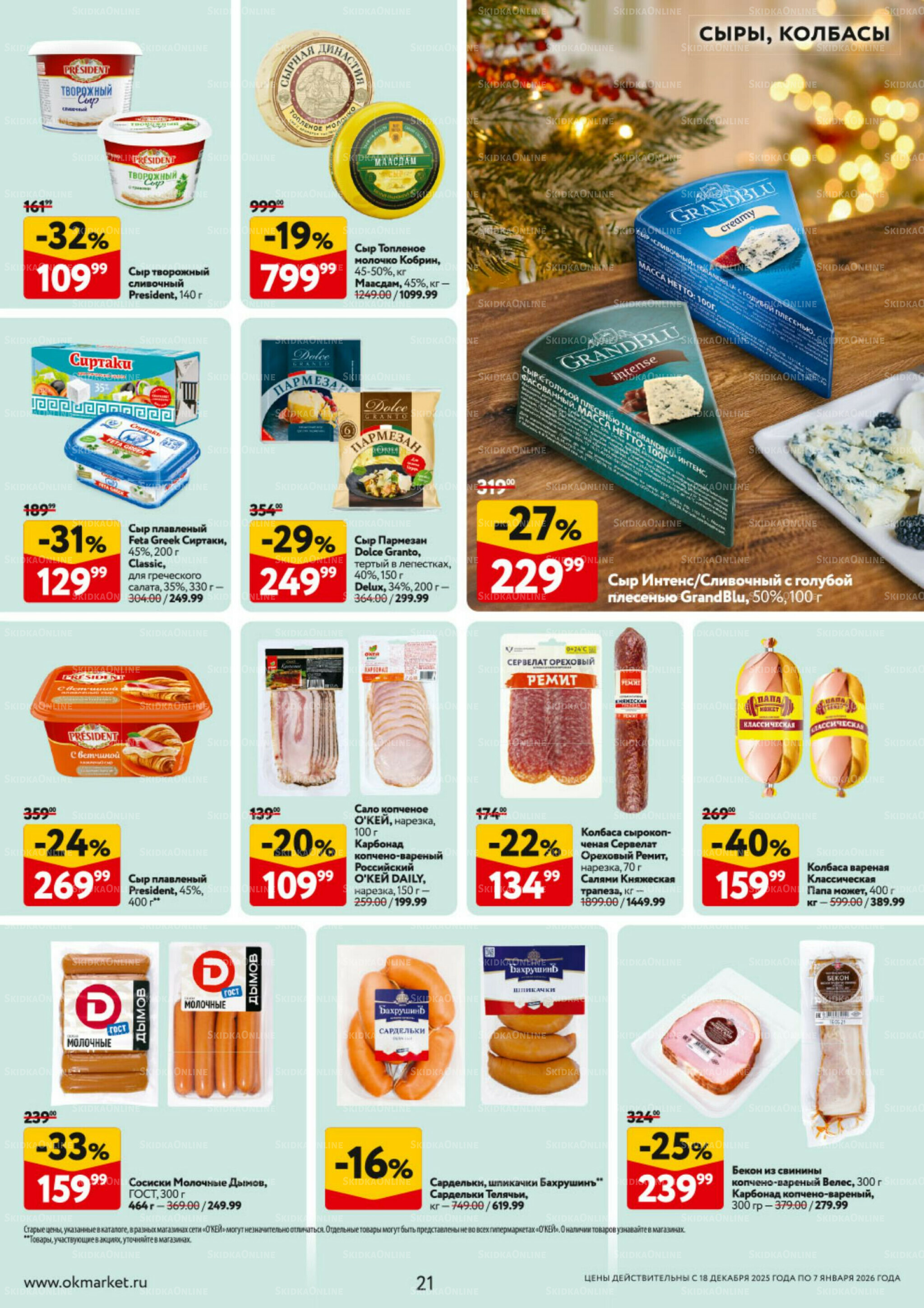 Каталог регулярных предложений 18 Декабря 2025 - 7 Января 2026 21