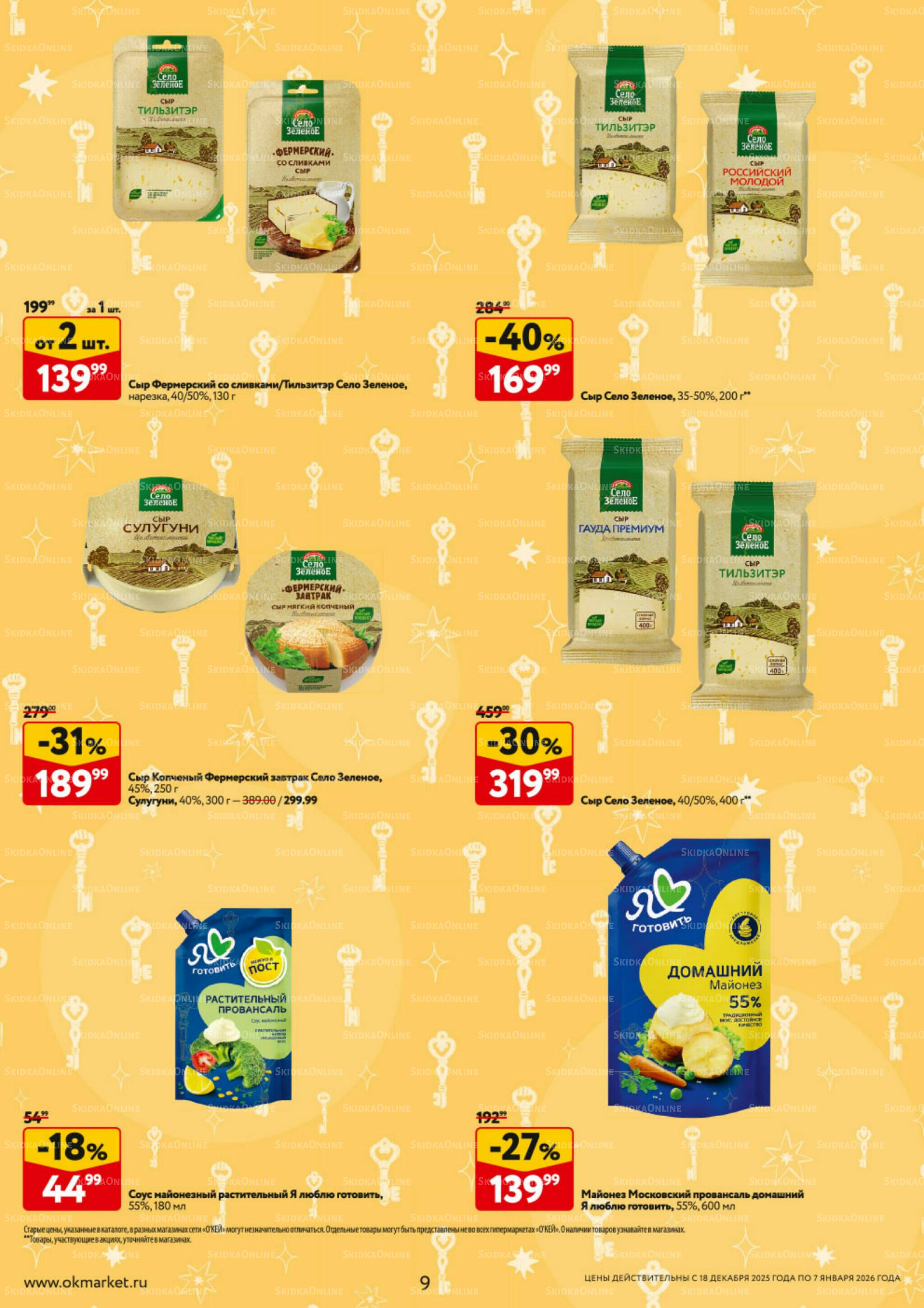 Каталог регулярных предложений 18 Декабря 2025 - 7 Января 2026 9