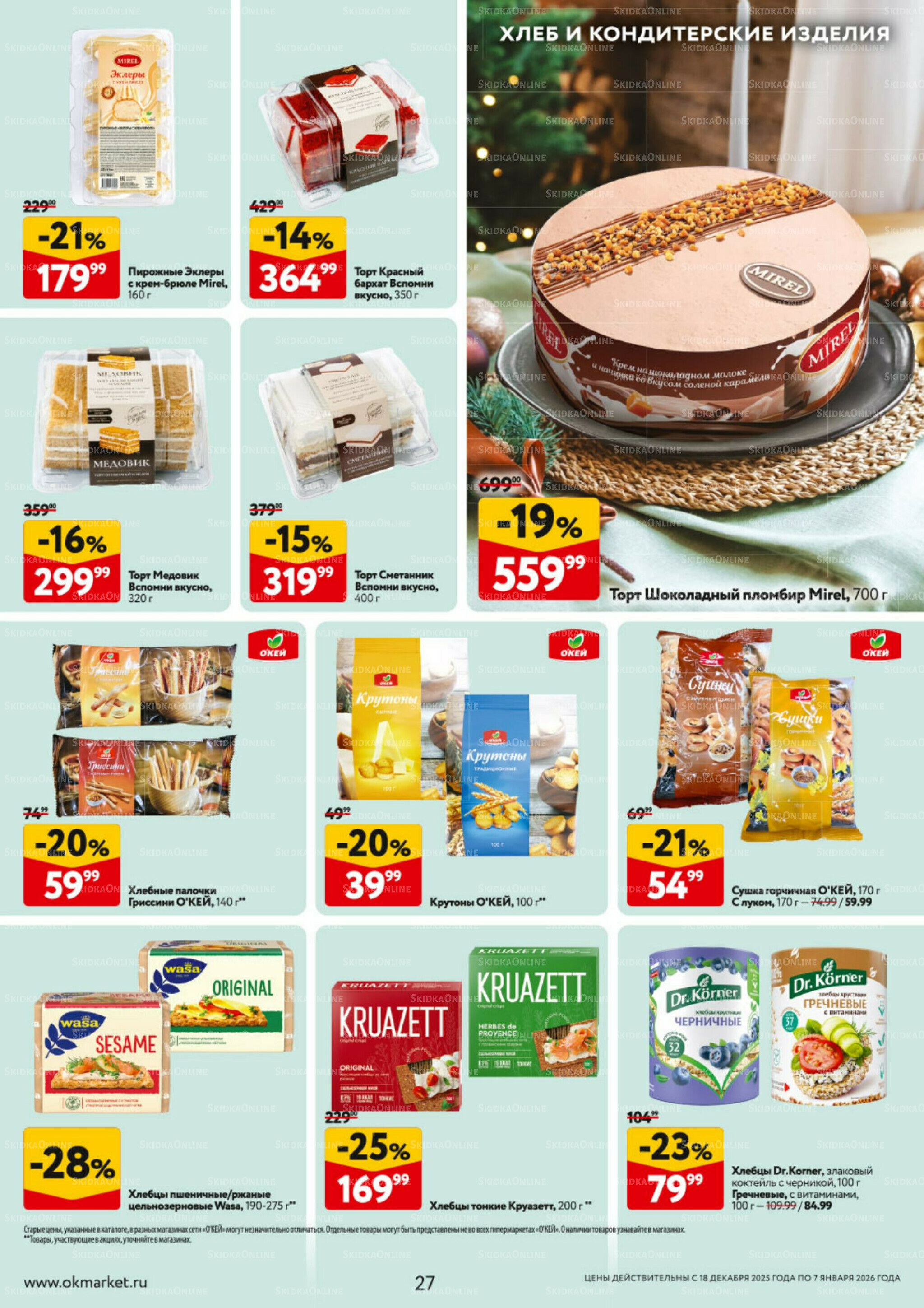 Каталог регулярных предложений 18 Декабря 2025 - 7 Января 2026 27