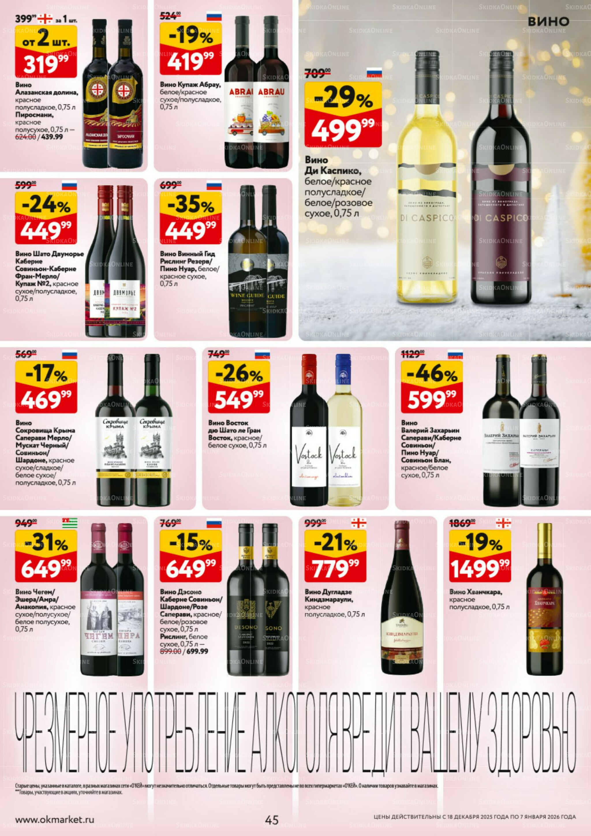 Каталог регулярных предложений 18 Декабря 2025 - 7 Января 2026 45