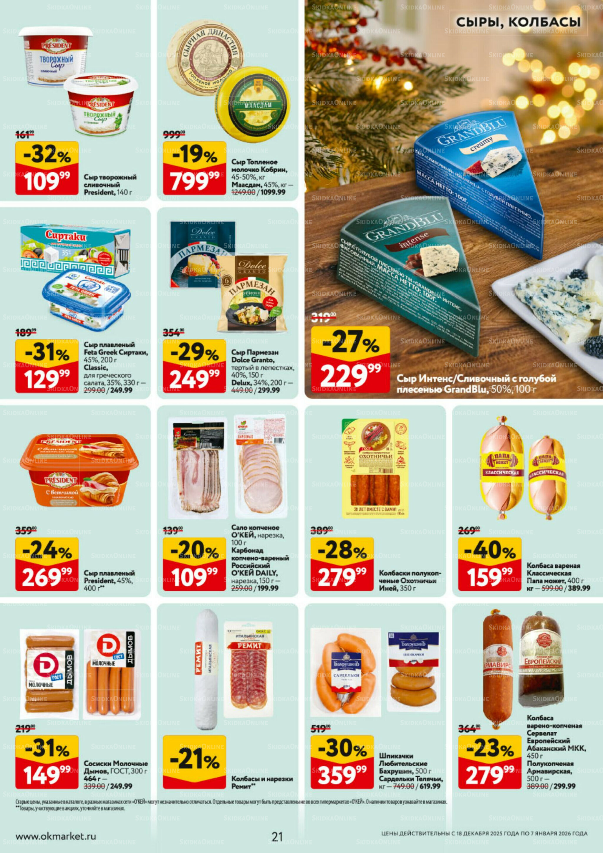 Каталог регулярных предложений 18 Декабря 2025 - 7 Января 2026 21