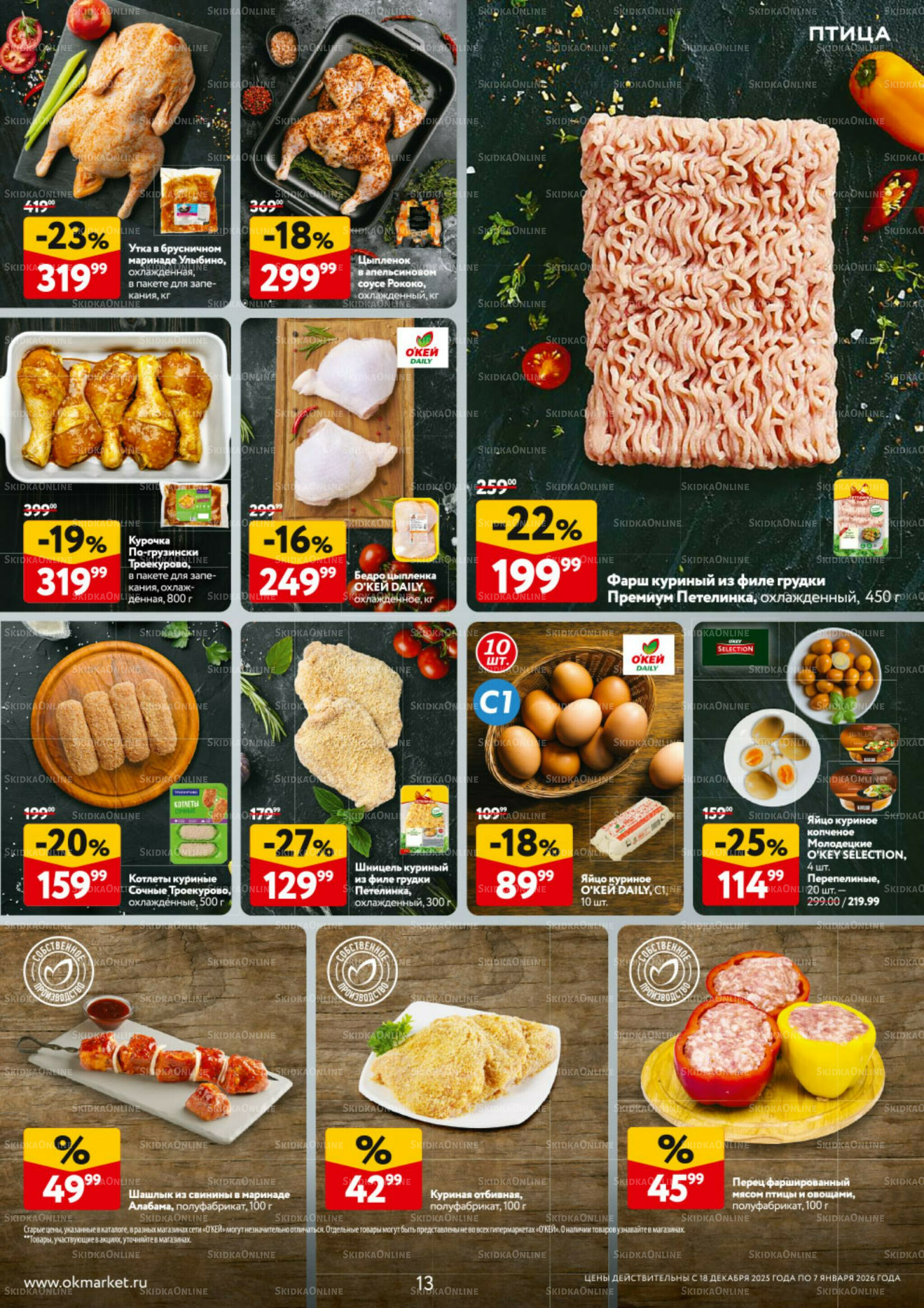 Каталог регулярных предложений 18 Декабря 2025 - 7 Января 2026 13