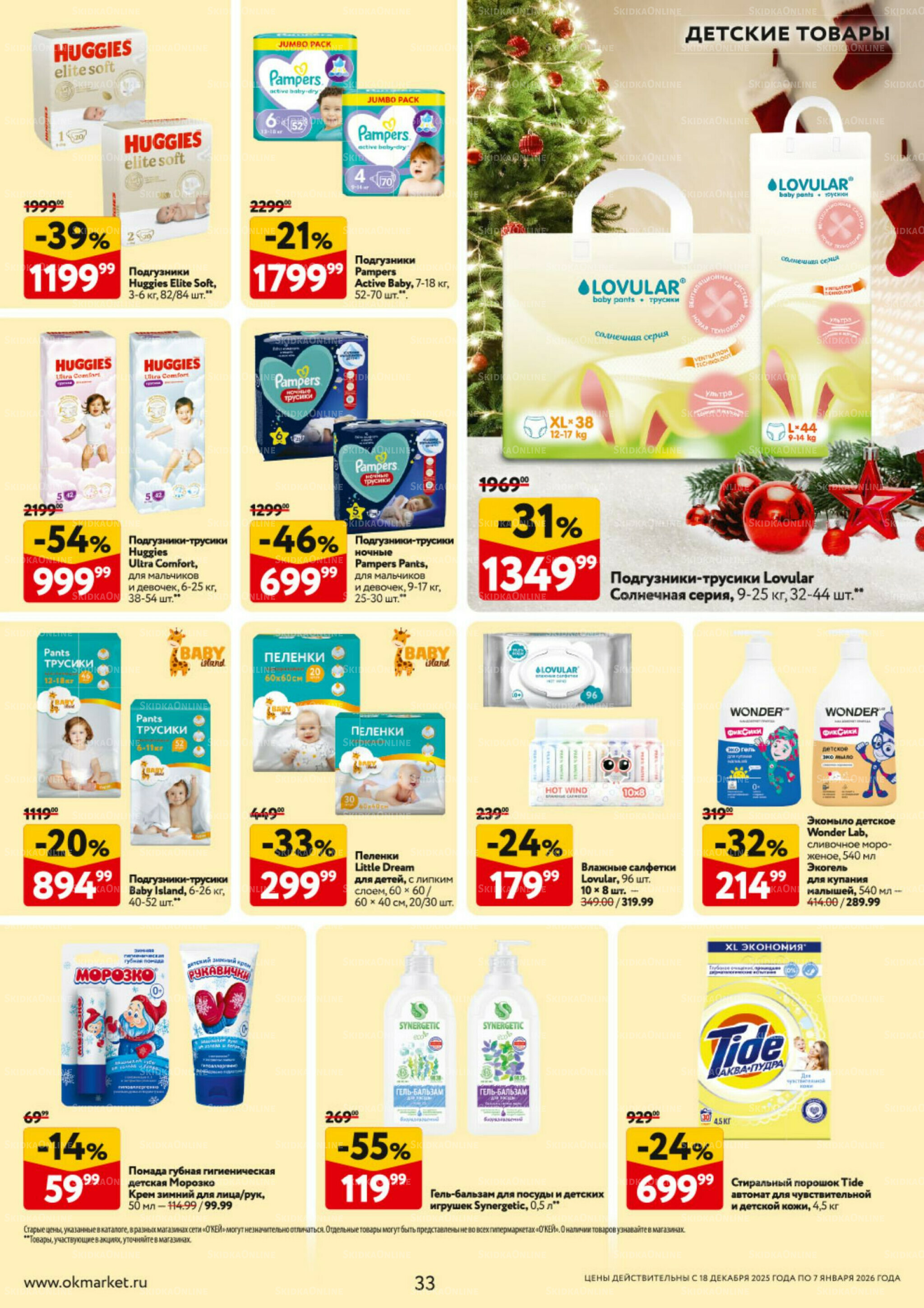 Каталог регулярных предложений 18 Декабря 2025 - 7 Января 2026 33