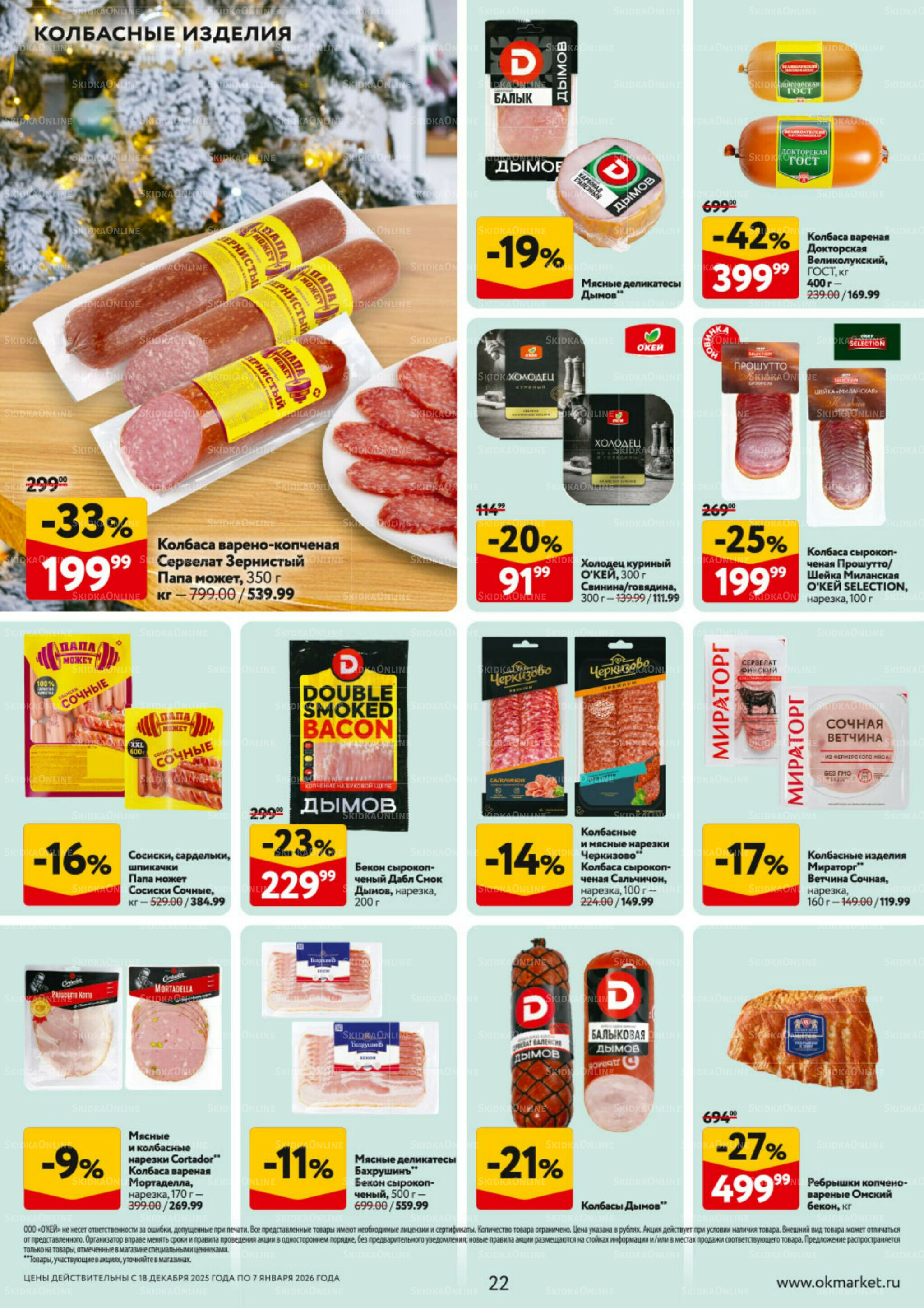 Каталог регулярных предложений 18 Декабря 2025 - 7 Января 2026 22