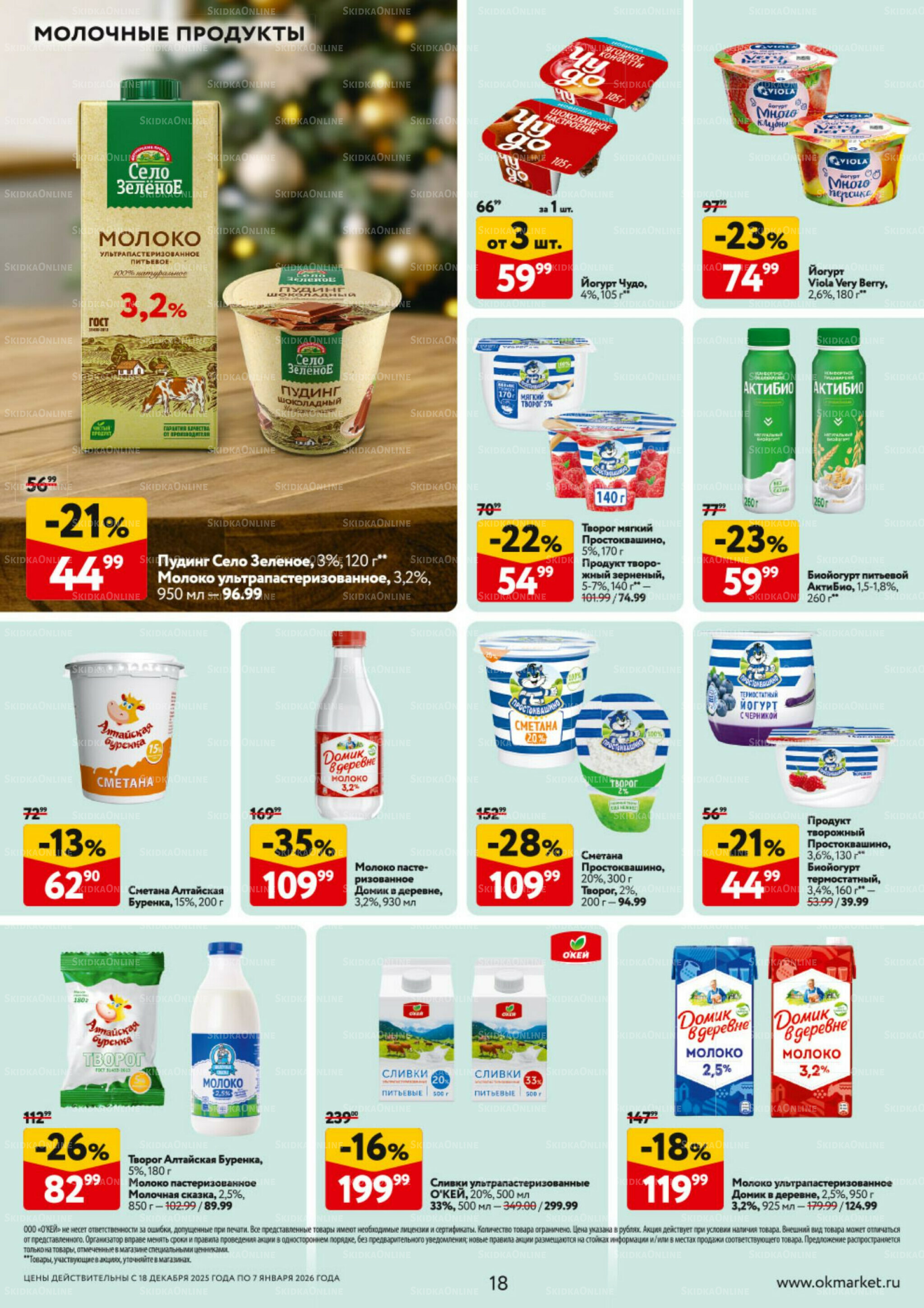Каталог регулярных предложений 18 Декабря 2025 - 7 Января 2026 18