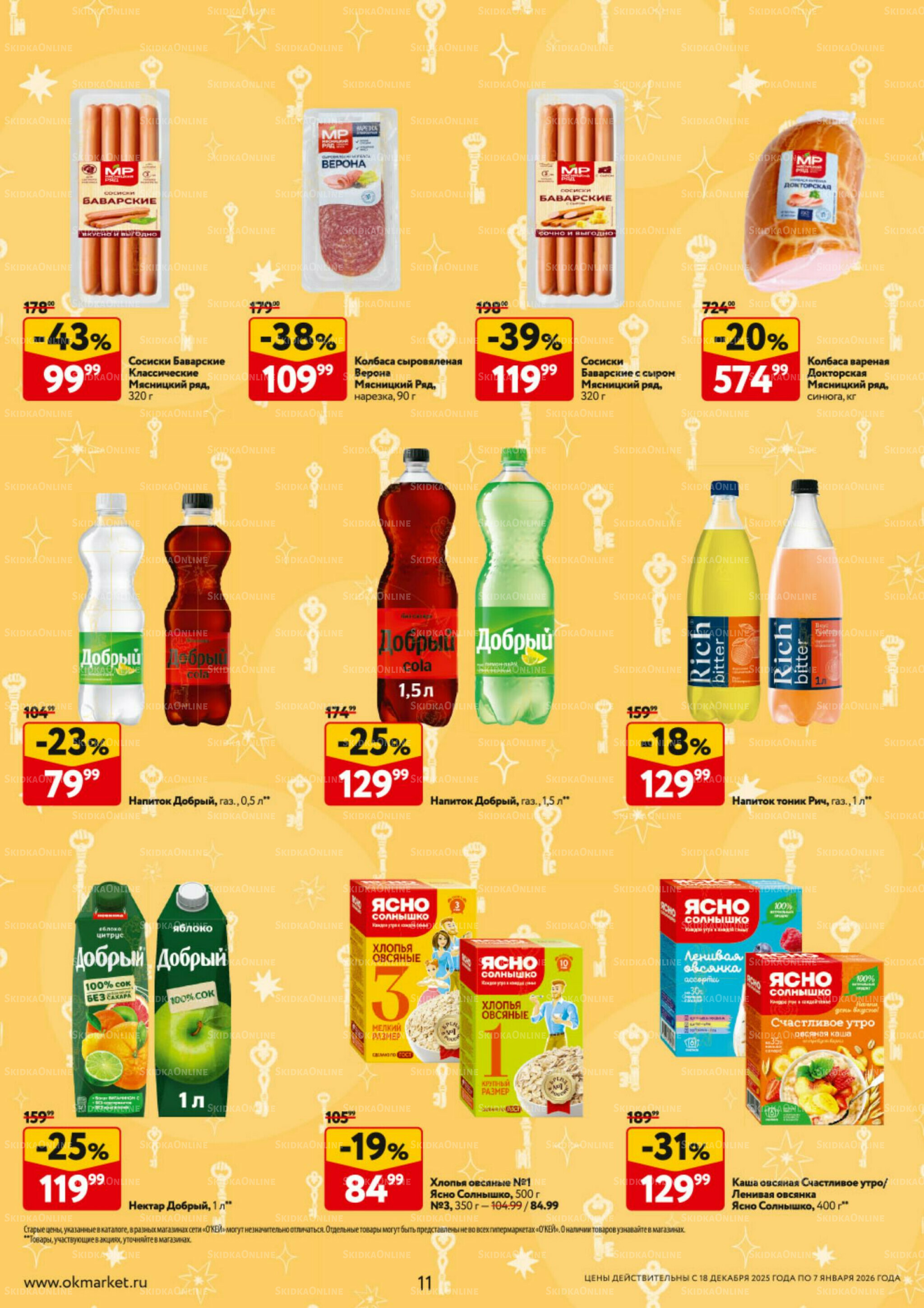 Каталог регулярных предложений 18 Декабря 2025 - 7 Января 2026 11
