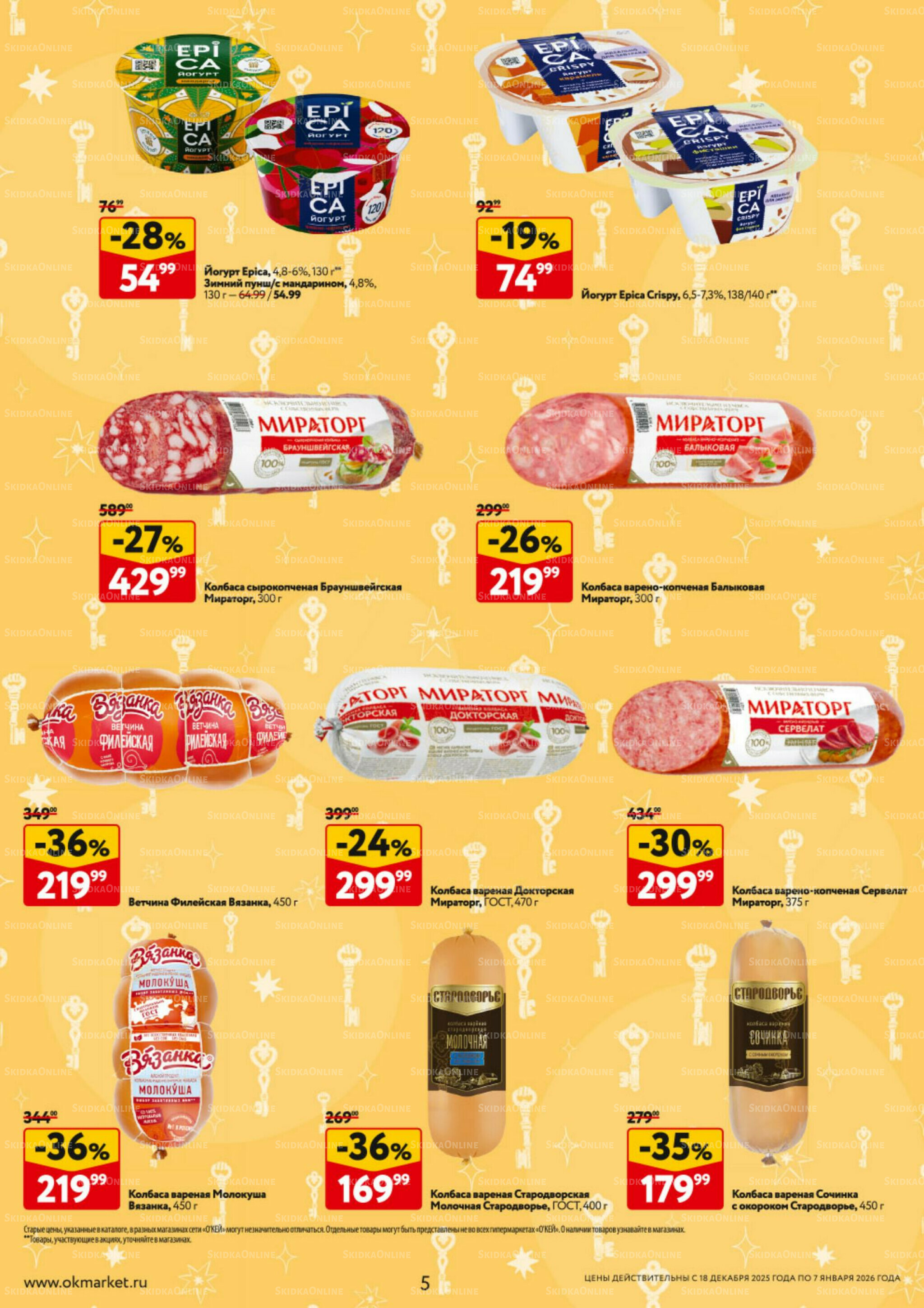 Каталог регулярных предложений 18 Декабря 2025 - 7 Января 2026 5