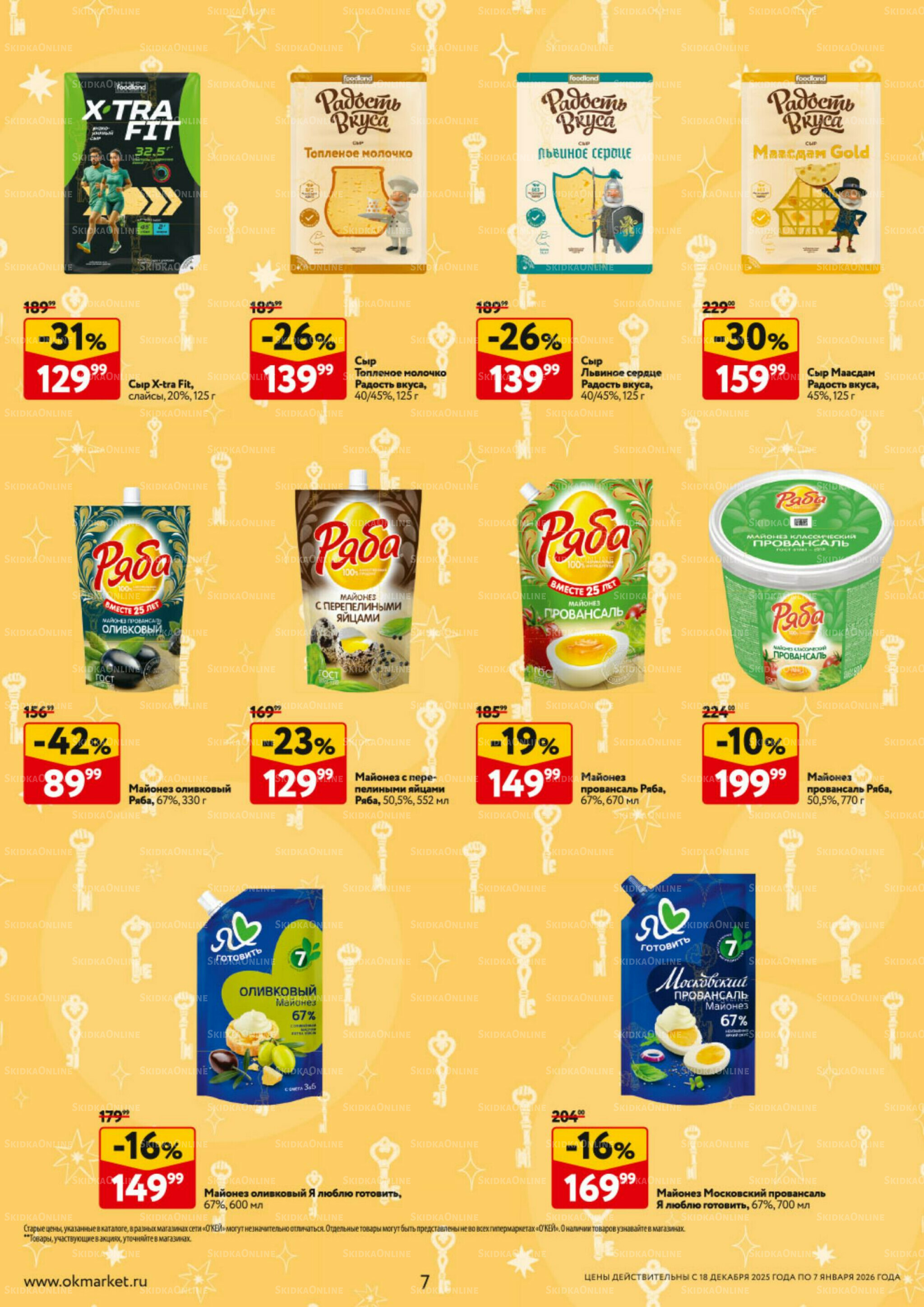 Каталог регулярных предложений 18 Декабря 2025 - 7 Января 2026 7