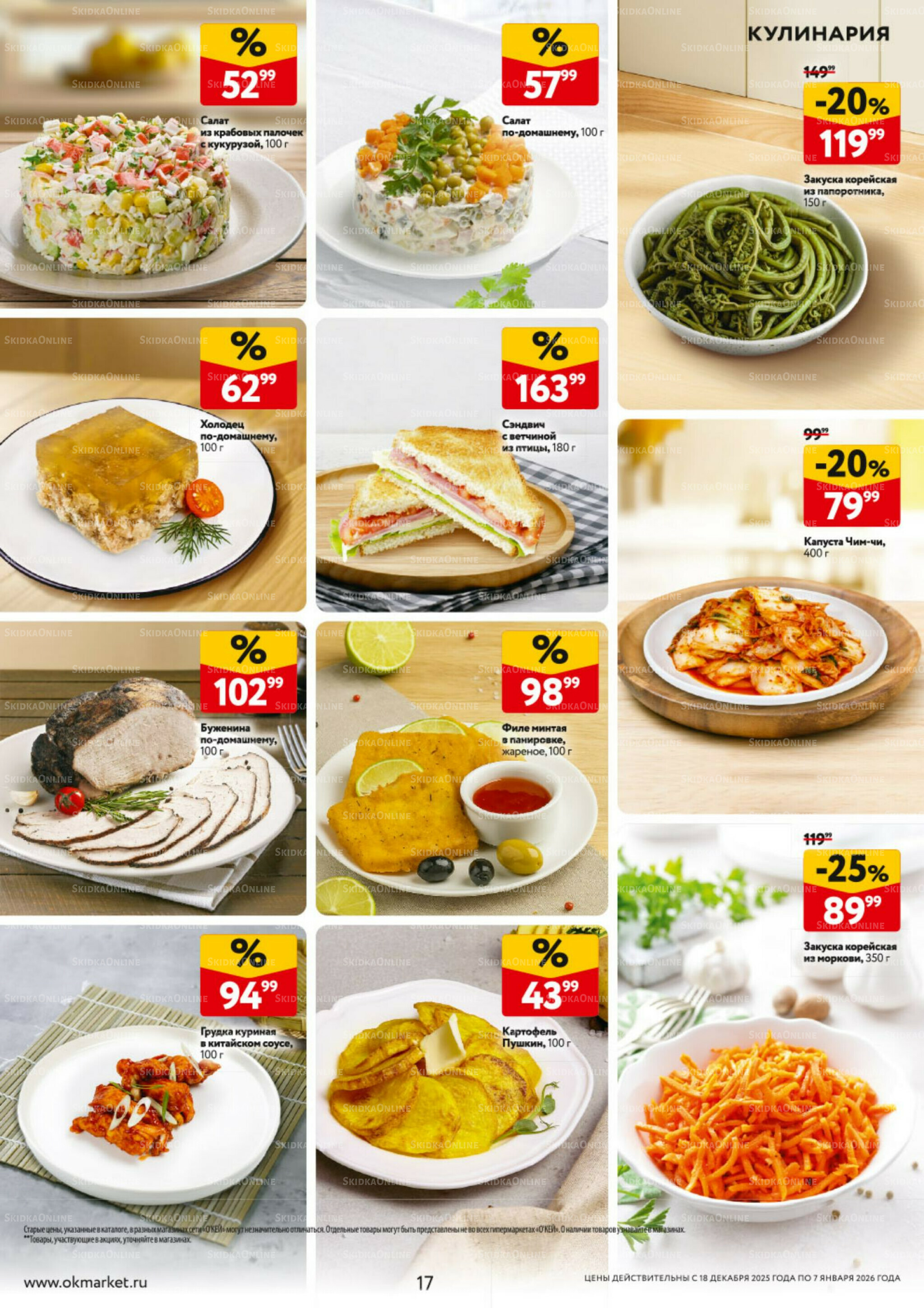 Каталог регулярных предложений 18 Декабря 2025 - 7 Января 2026 17